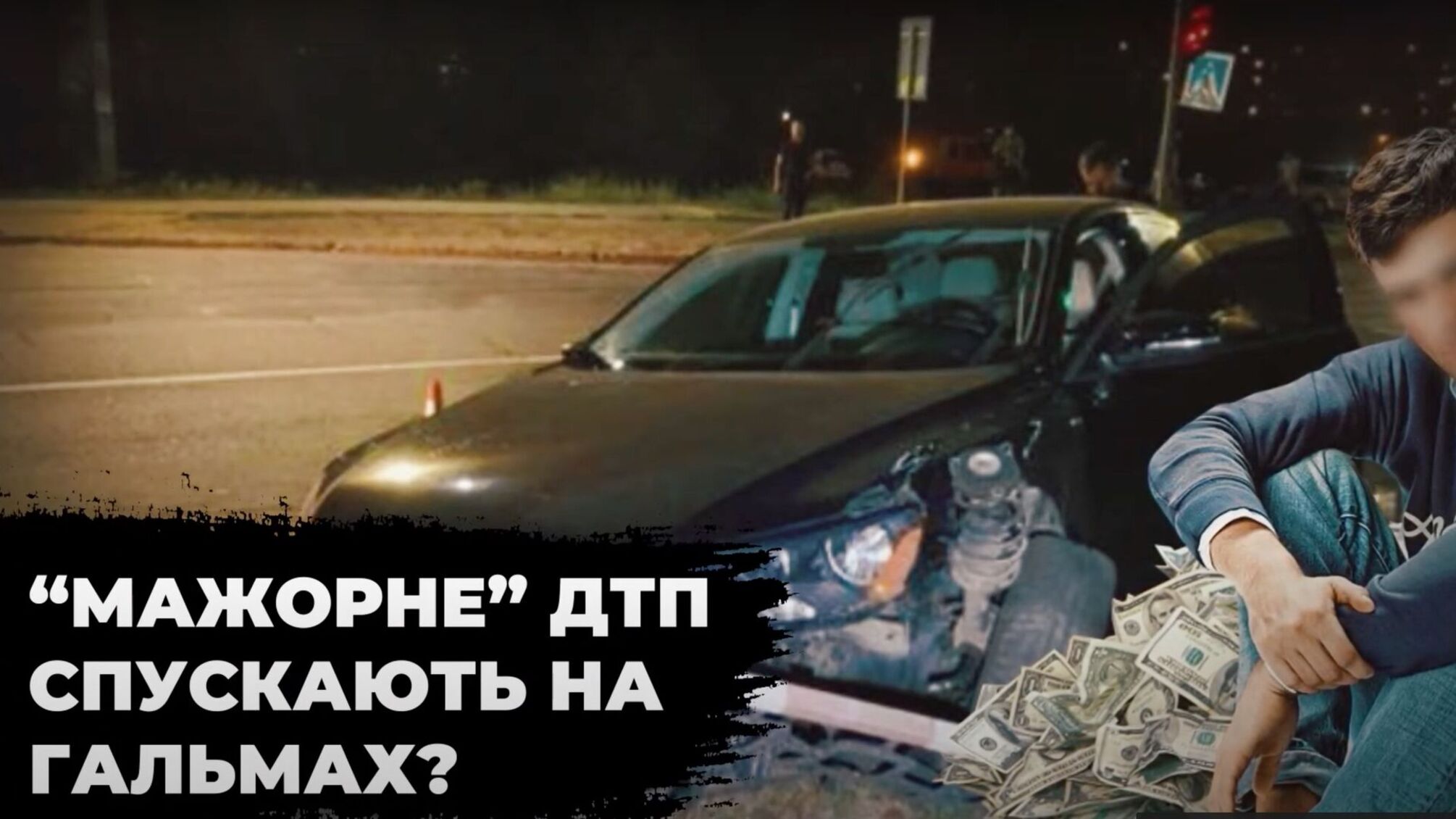 У Кривому Розі гальмують справу про ДТП: батько винуватця балотується від 'Слуги народу'