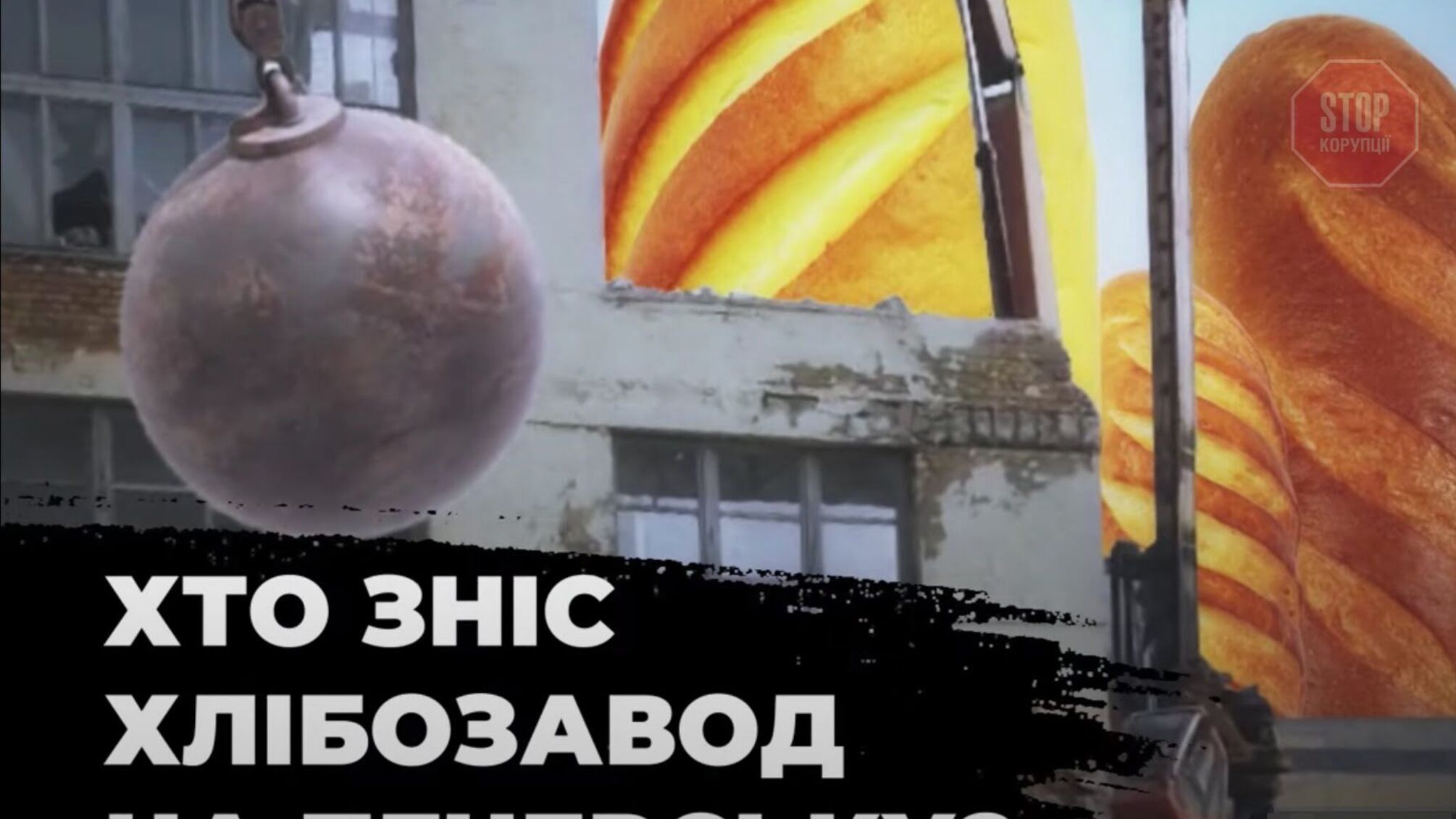 У центрі Києва забудовник незаконно зносить будівлі хлібозаводу (відео)