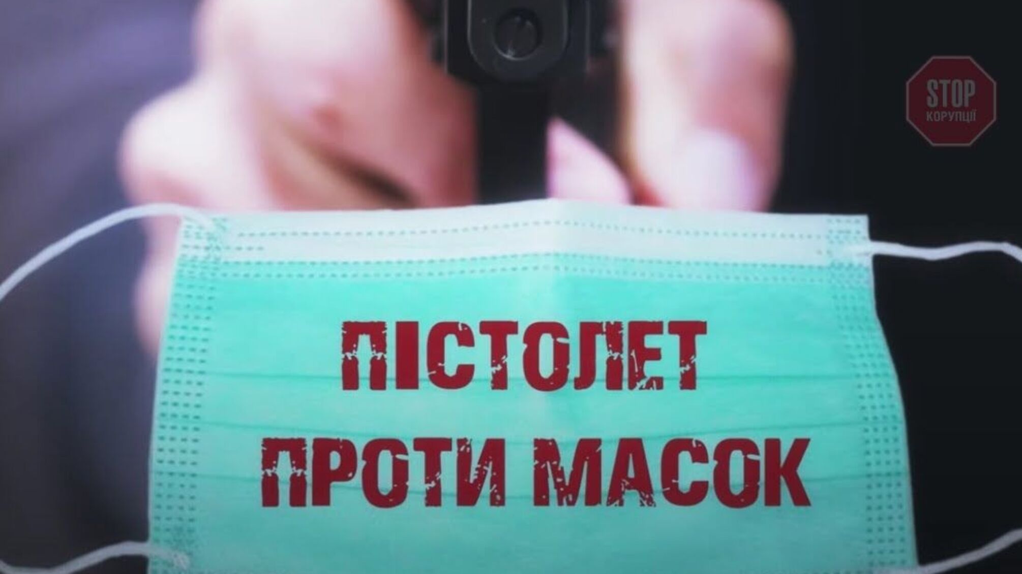 На Сумщині поліцейський погрожував зброєю трирічній дівчинці через відсутність маски