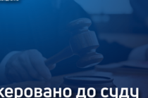 На Рівненщині експодатківця судитимуть через вимагання хабара за непроведення перевірок