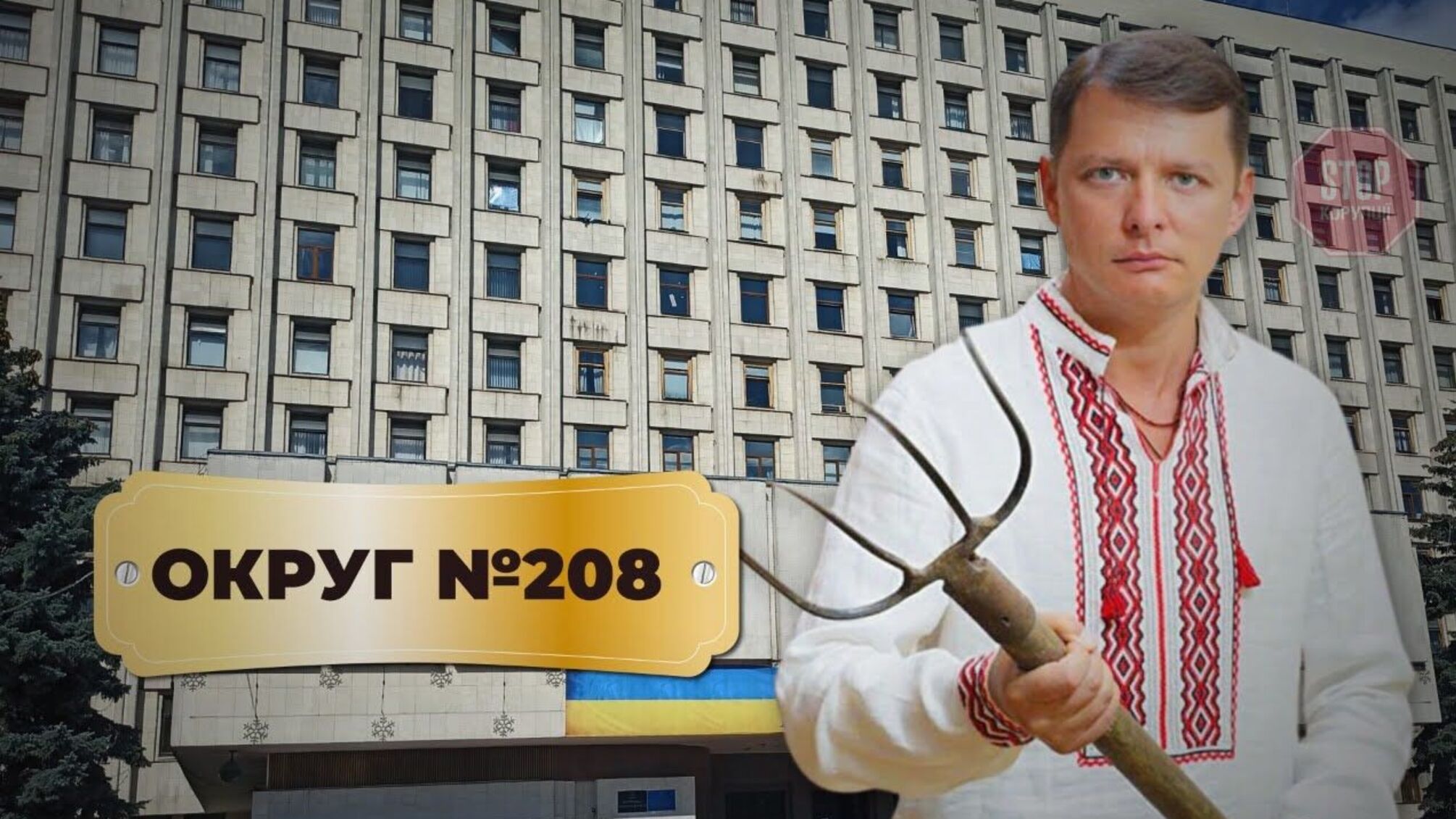 На Чернігівщині знімають з реєстрації і 'клонують' конкурентів Олега Ляшка