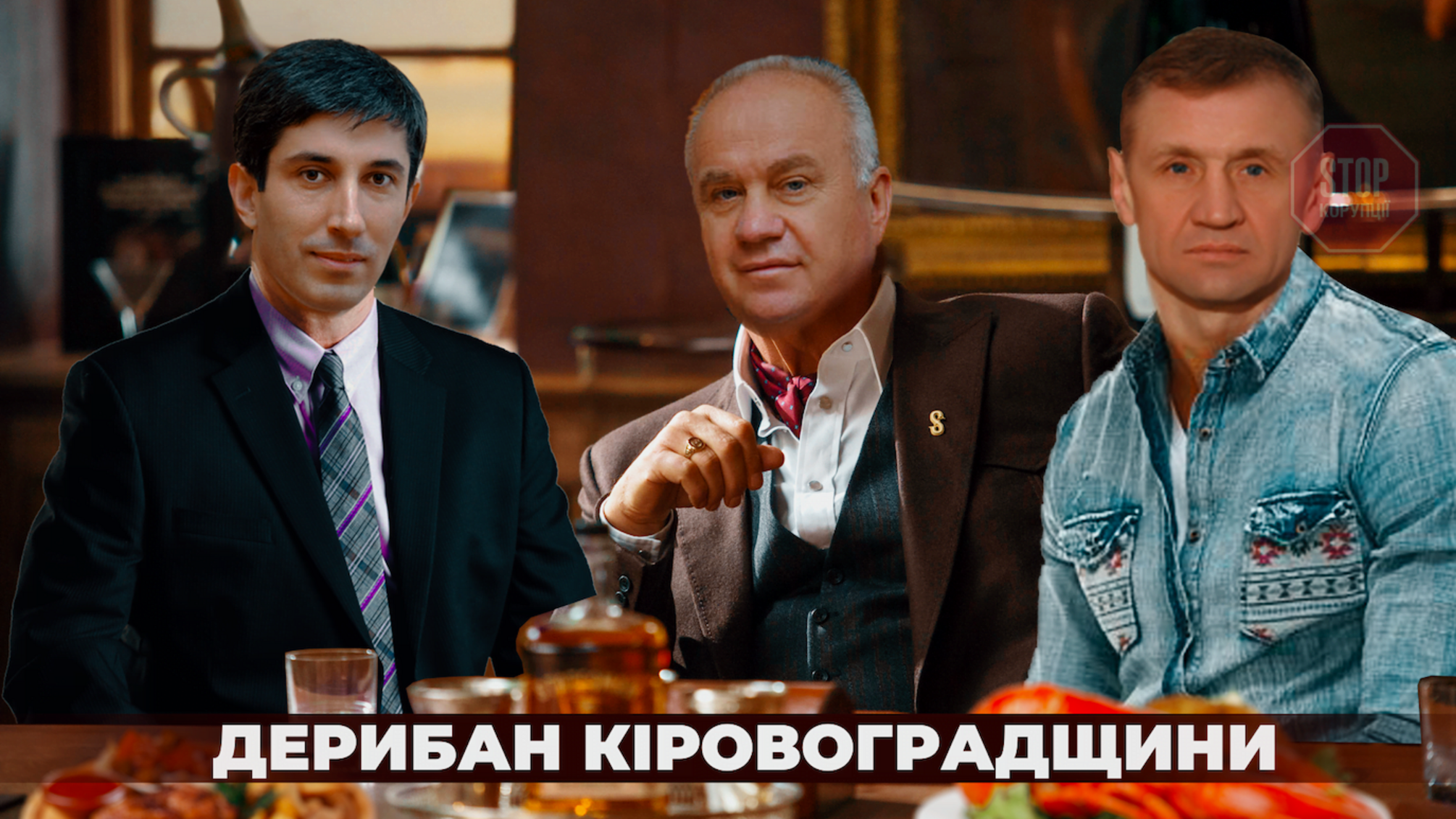 «Давайте командою йти ділити посади», – розмова Чорноіваненка, Кузьменка та Волканова про поділ Кіровоградщини