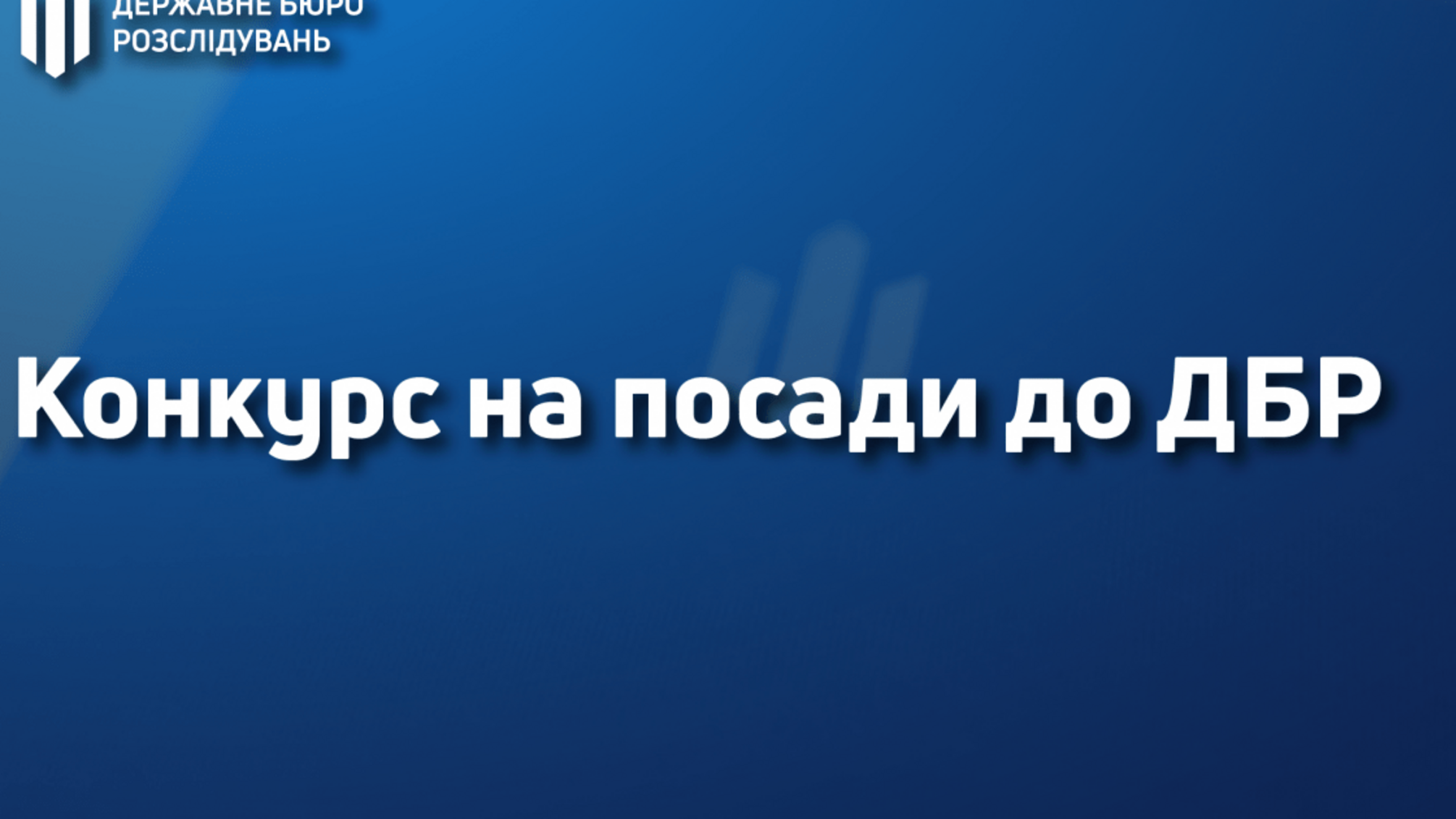 Оголошується конкурс на зайняття вакантних посад у Державному бюро розслідувань.