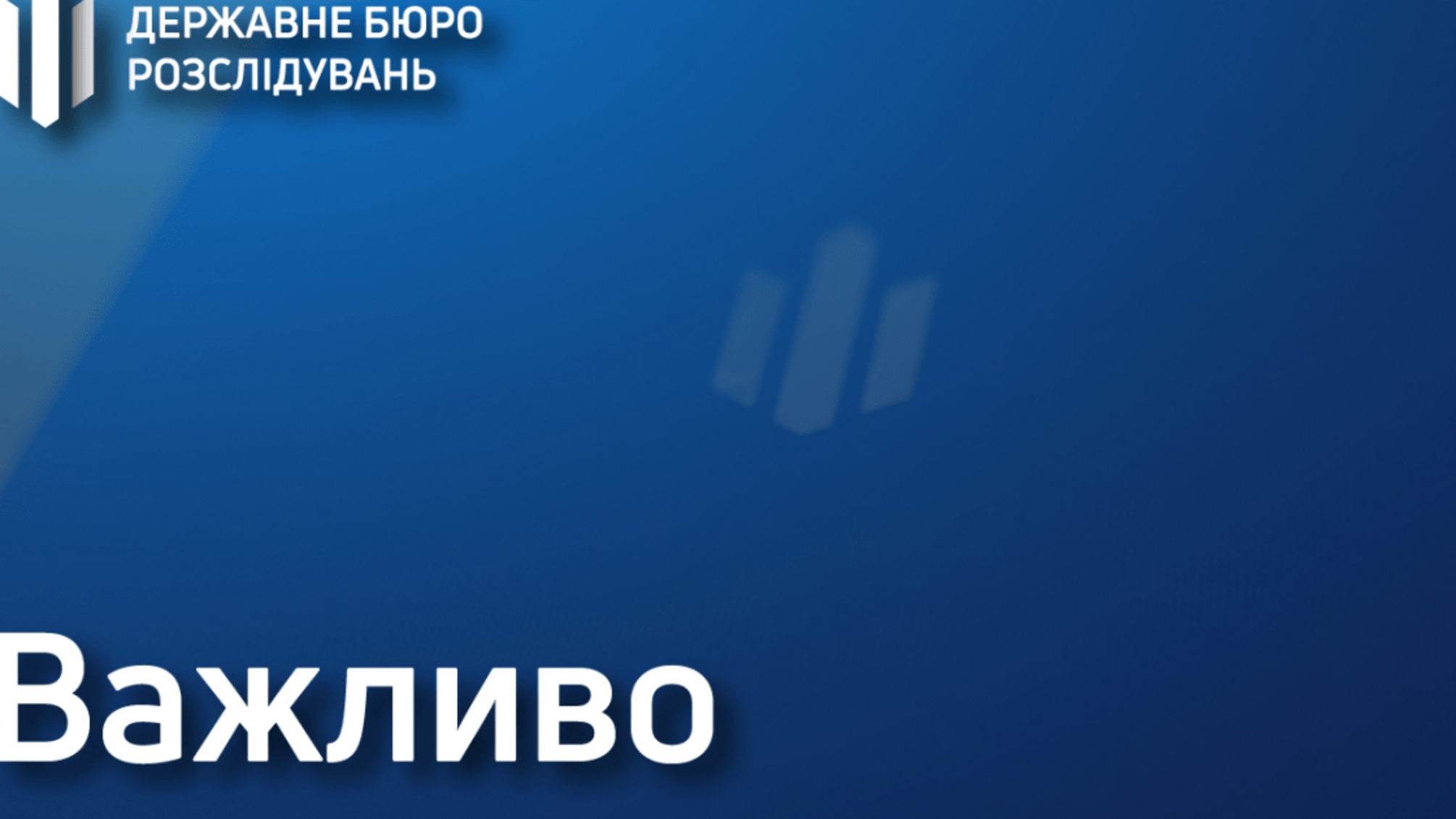 Інформація щодо конкурсу на посаду керівника Управління з розслідування «справ Майдану»