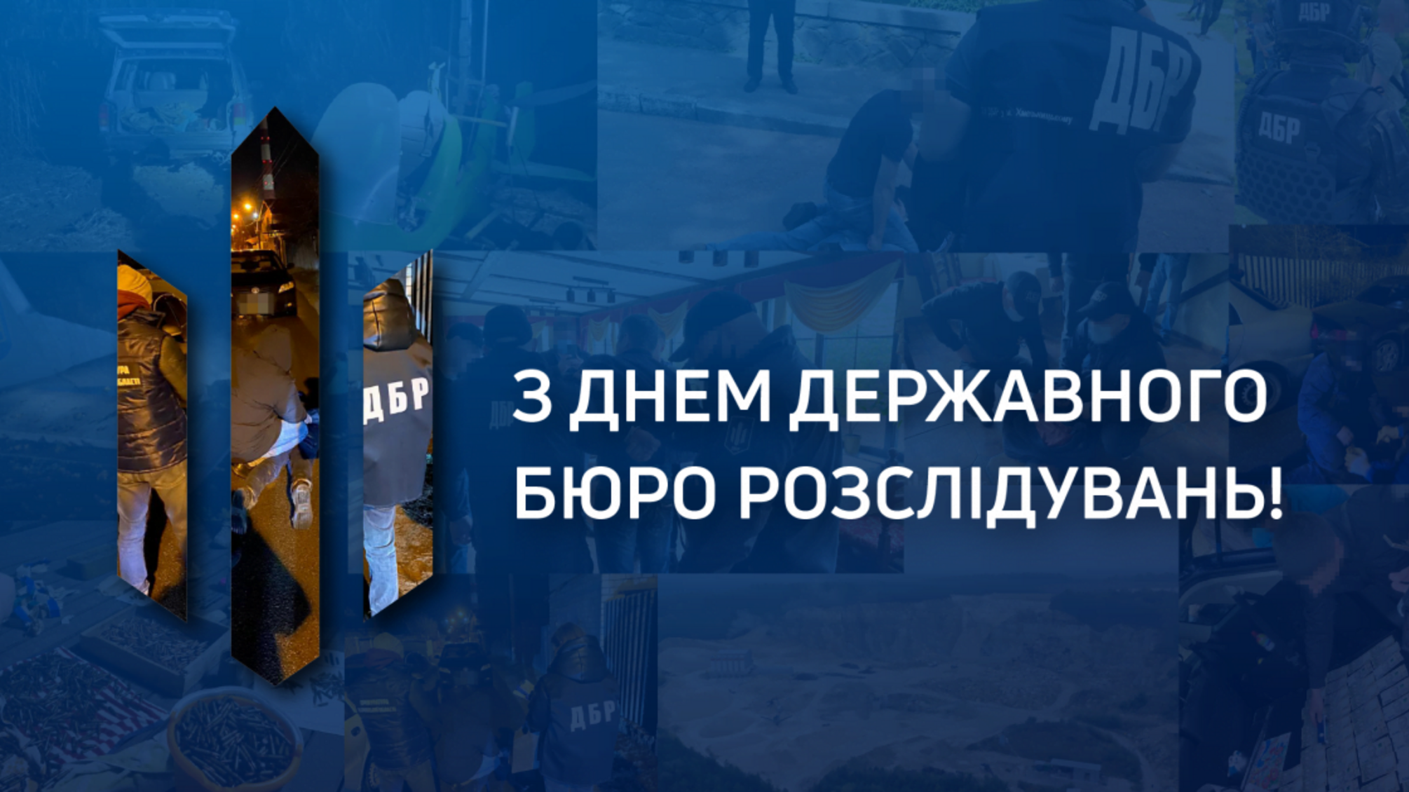 Вітаємо з Днем Державного бюро розслідувань