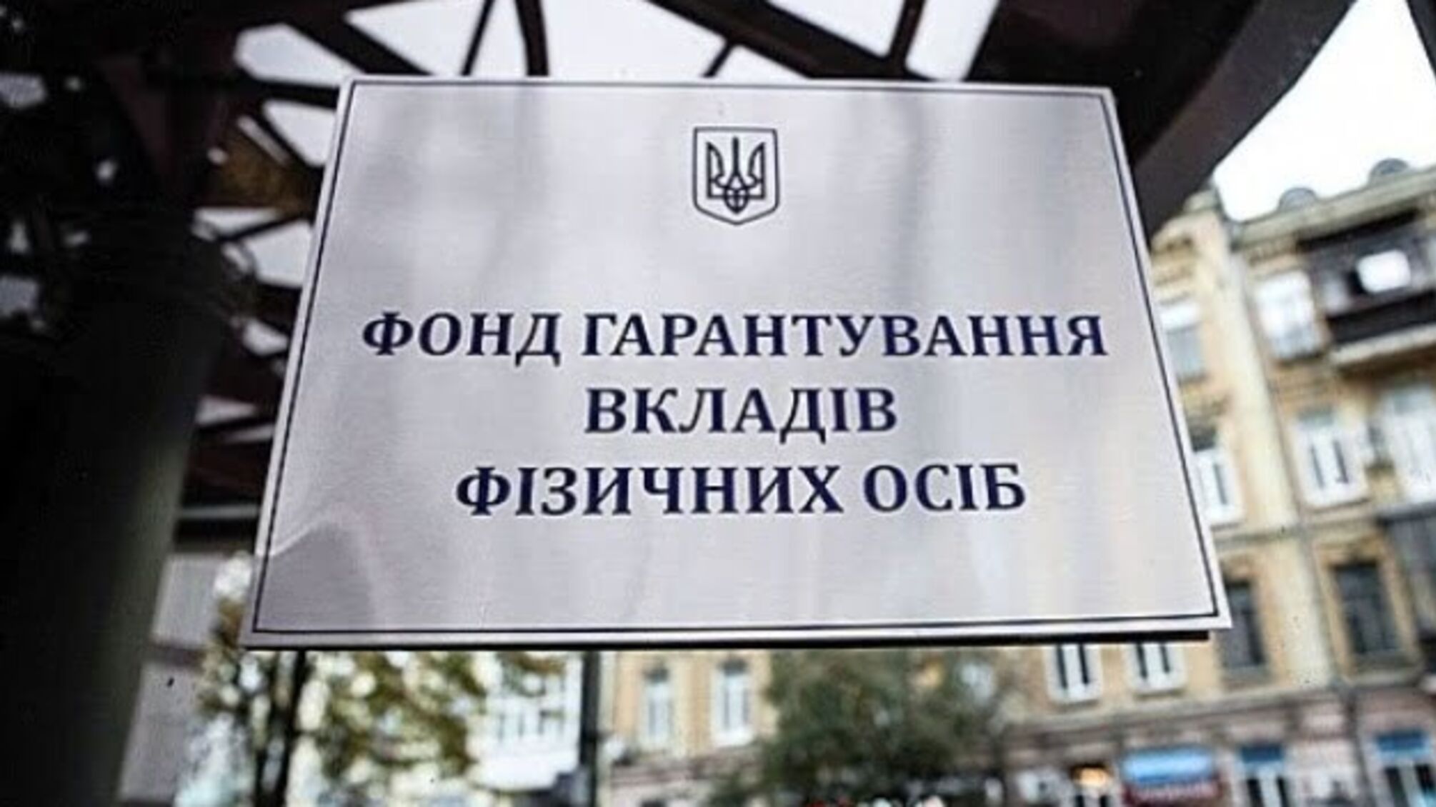 На рахунки неплатоспроможних банків у вересні надійшло 145,6 мільйона - ФГВФО