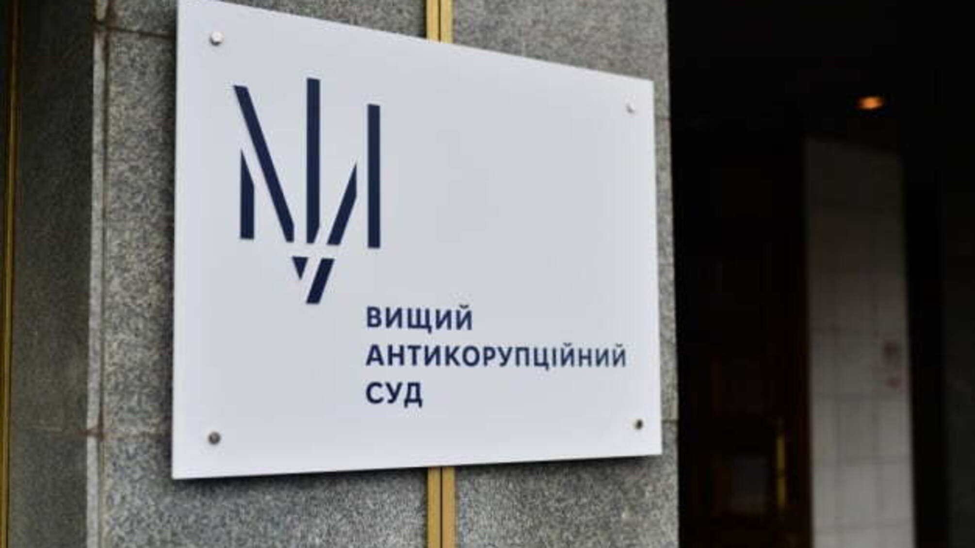 Наслідки рішення КСУ: Антикорупційний суд закрив першу справу, щодо е-декларацій