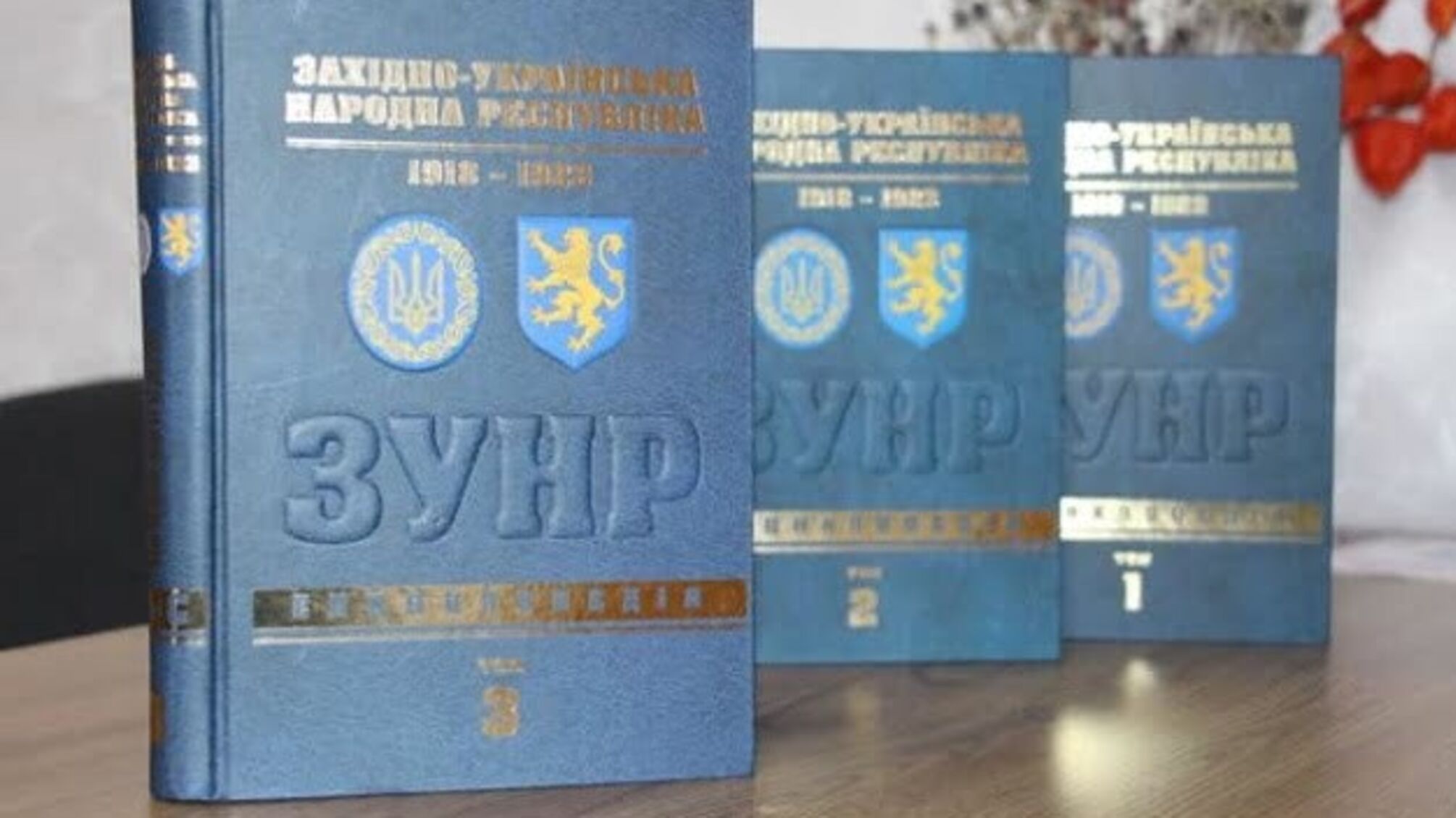 В Івано-Франківську презентували третій том Енциклопедії ЗУНР