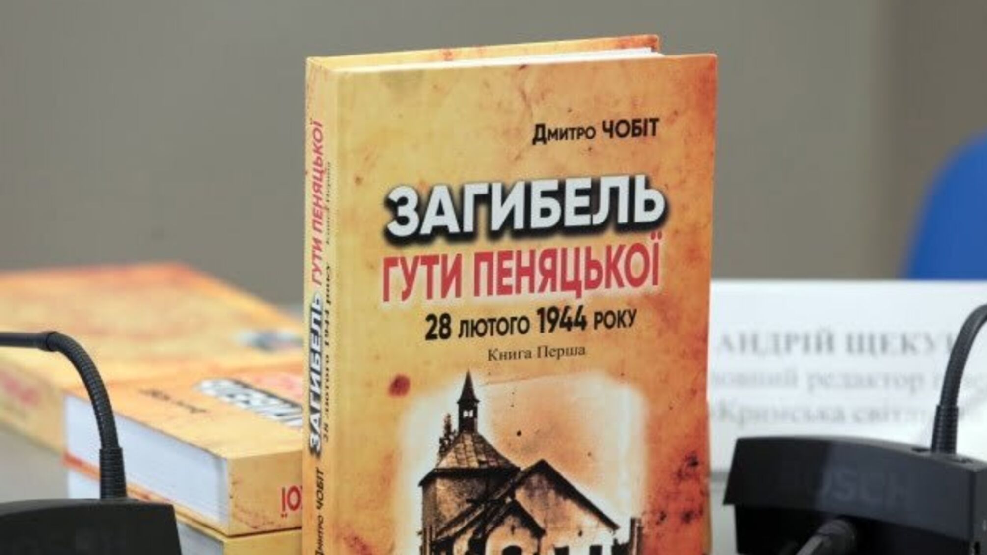 Вийшла книга, яка розвінчує міфи про трагедію села Гута Пеняцька в 1944 році