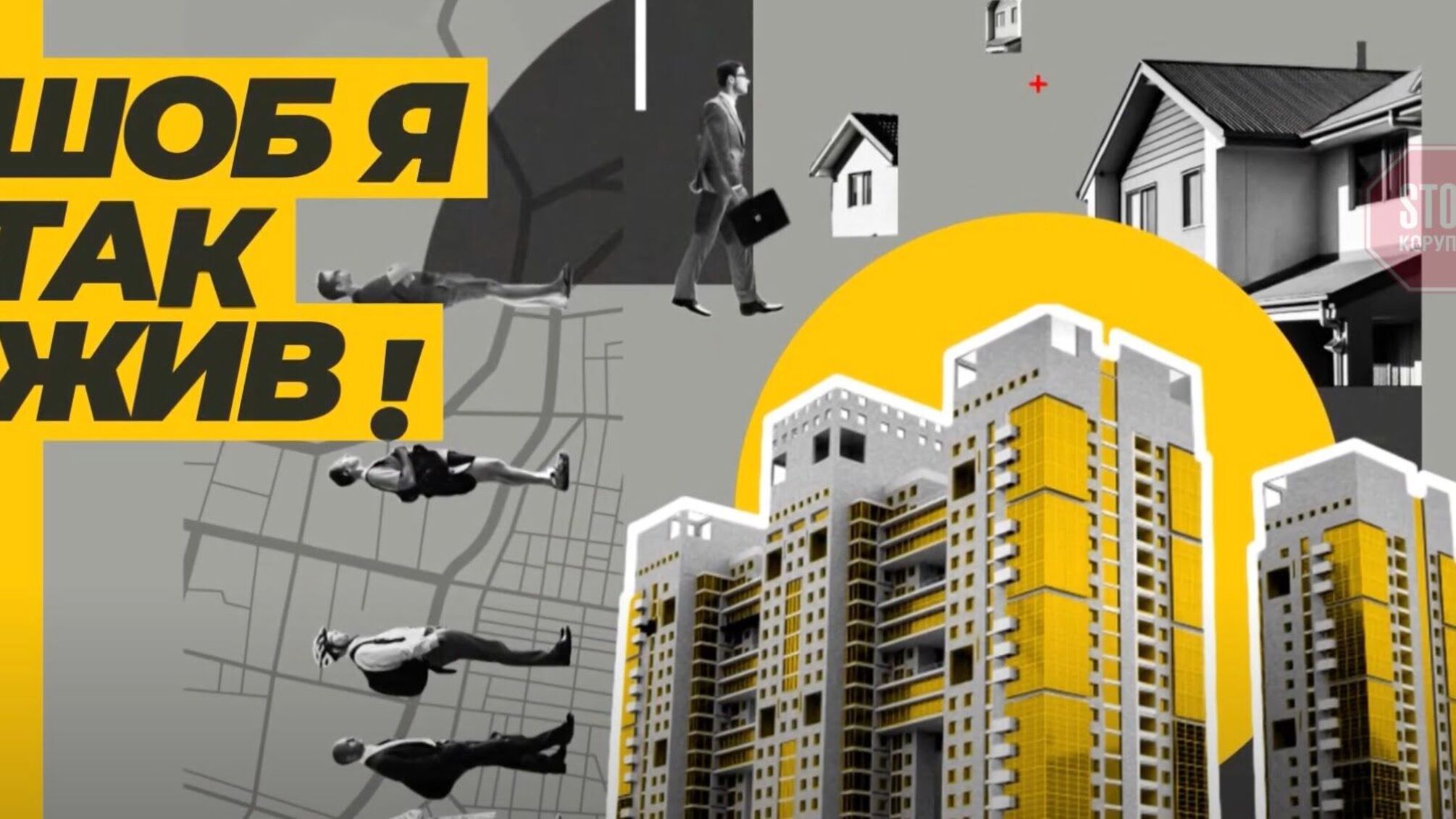 Столичним ЖК влаштують краш-тест: у Києві анонсували новий медіапроєкт