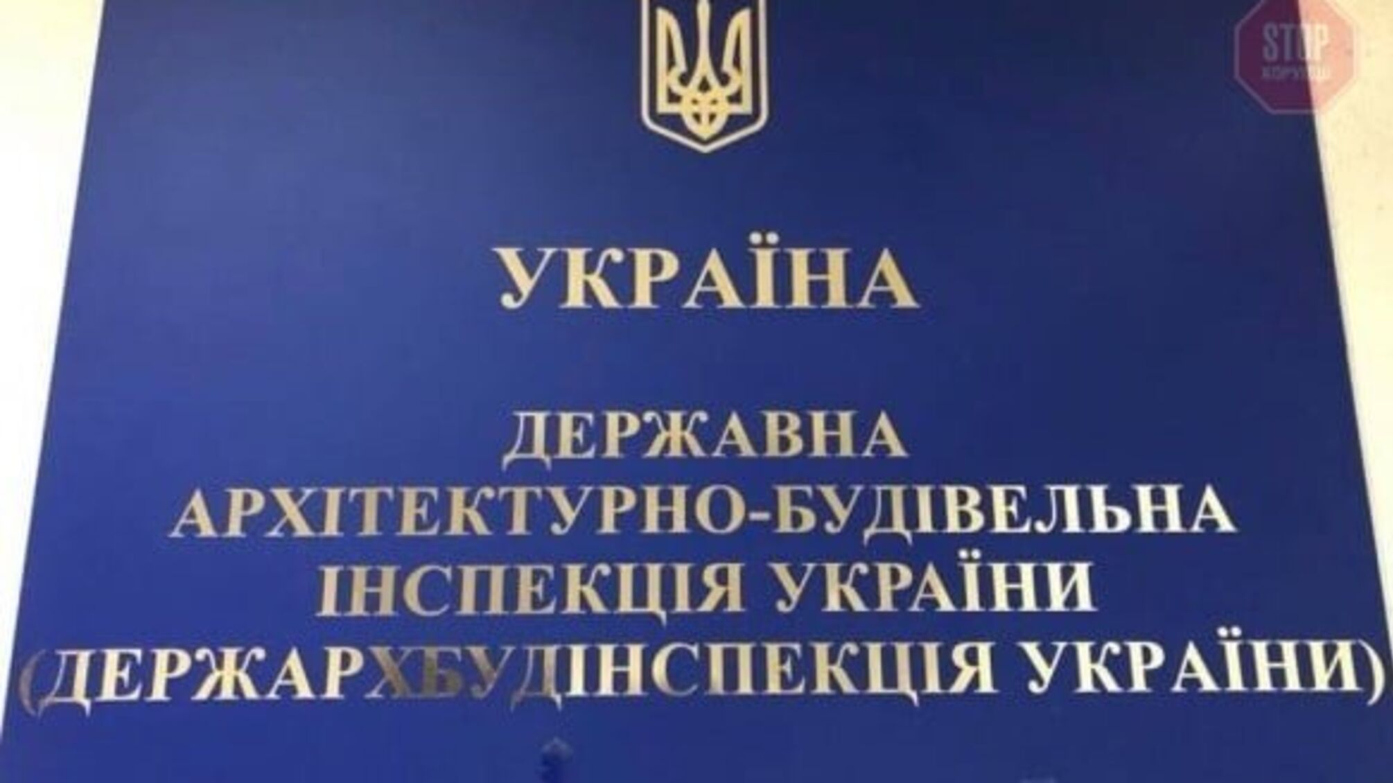 СБУ провела 70 обшуків у кабінетах посадовців Держархбудінспекції