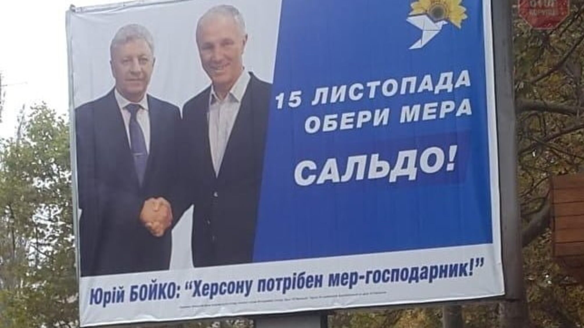 Сальдо «відрізав» руку Бойку з ОПЗЖ і переплутав політичні сили