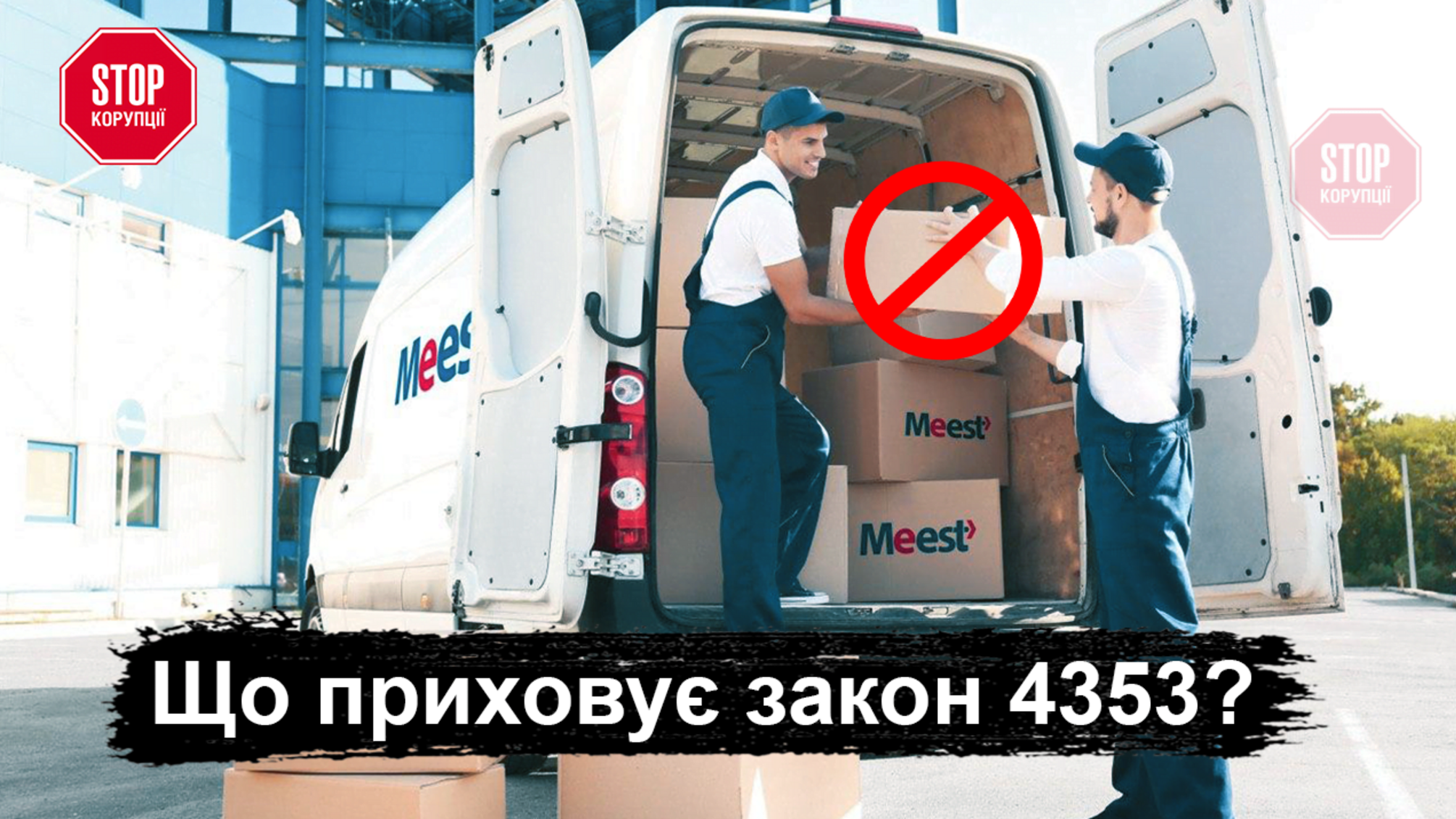 Поштові та кур’єрські служби можуть втратити роботу через закон 4353