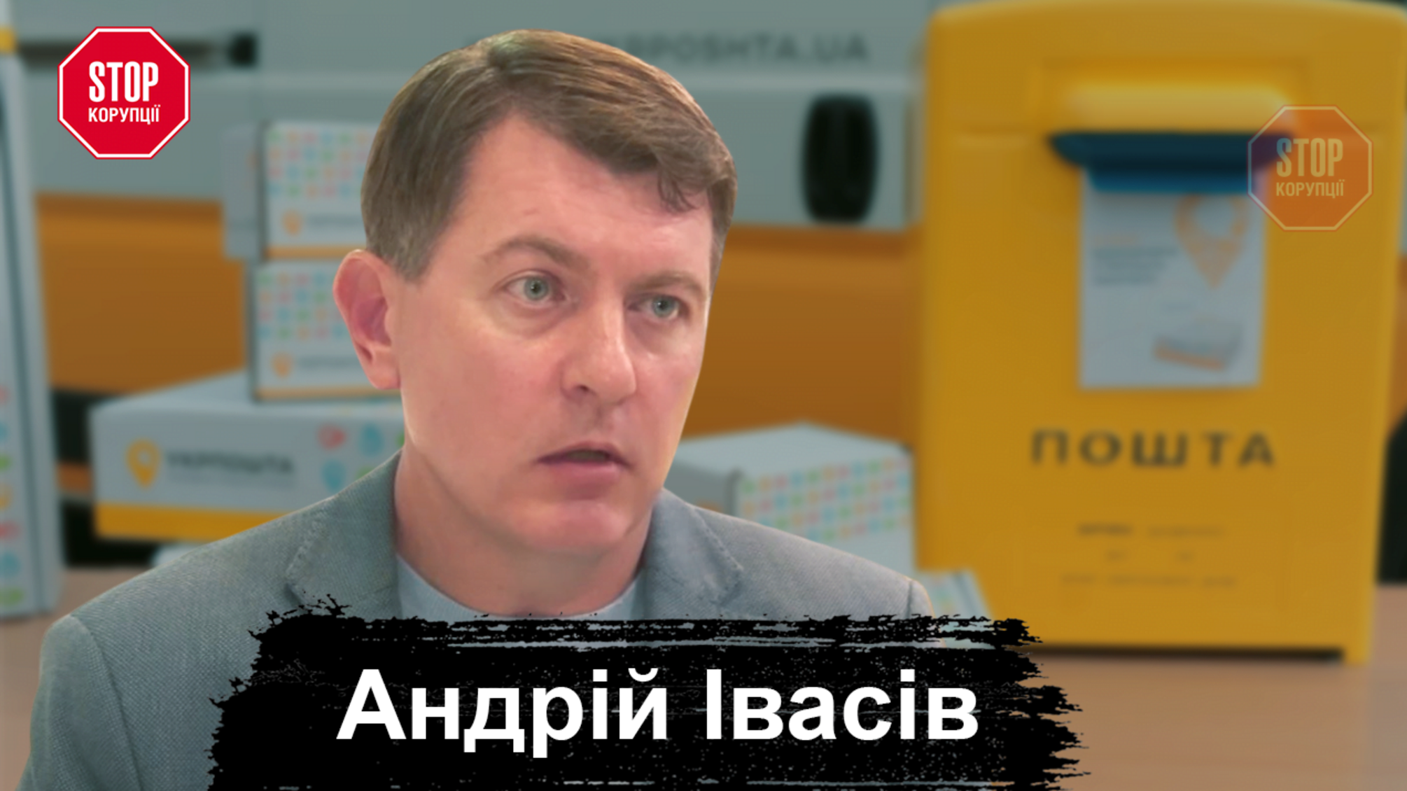 «Укрпошта» намагається монополізувати ринок міжнародних відправлень, – засновник групи «Delivery» Івасів