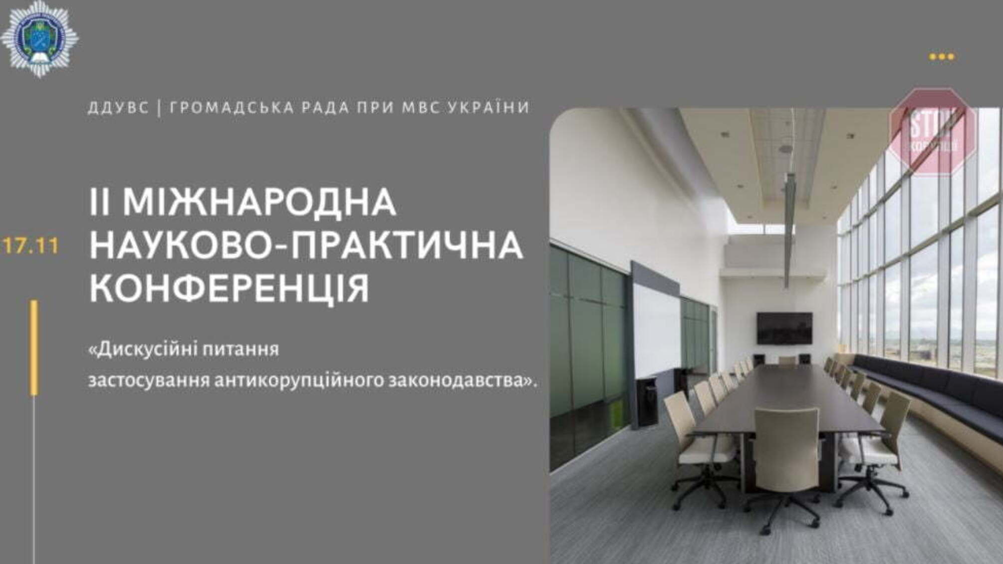 Столичні антикорупціонери долучились до міжнародної наукової конференції в Дніпрі