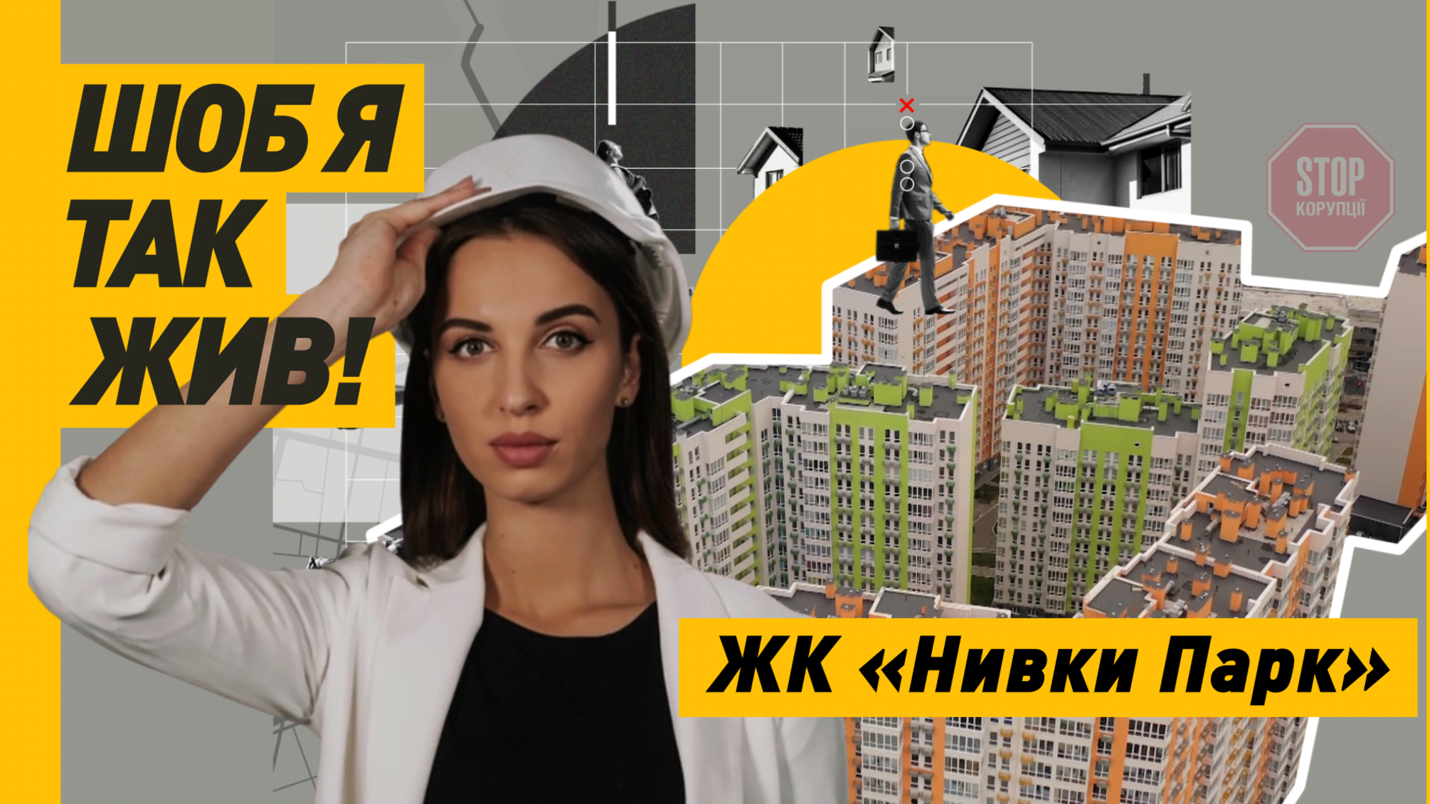 Окна на промзоне, крысы, охранники-призраки: обзор нового жилого комплекса на столичной Нивке (видео)