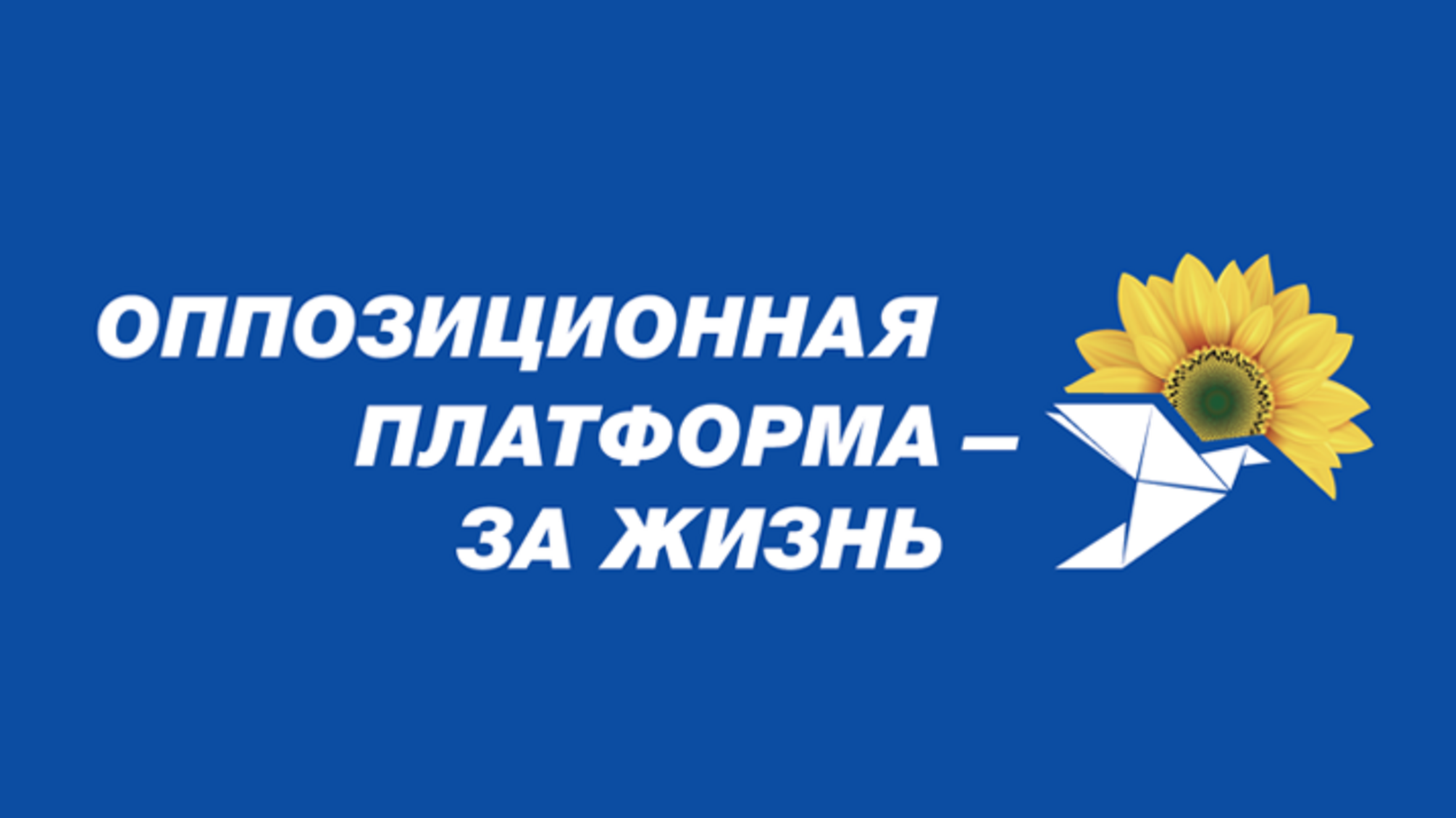 Оппозиционная платформа - на всю жизнь