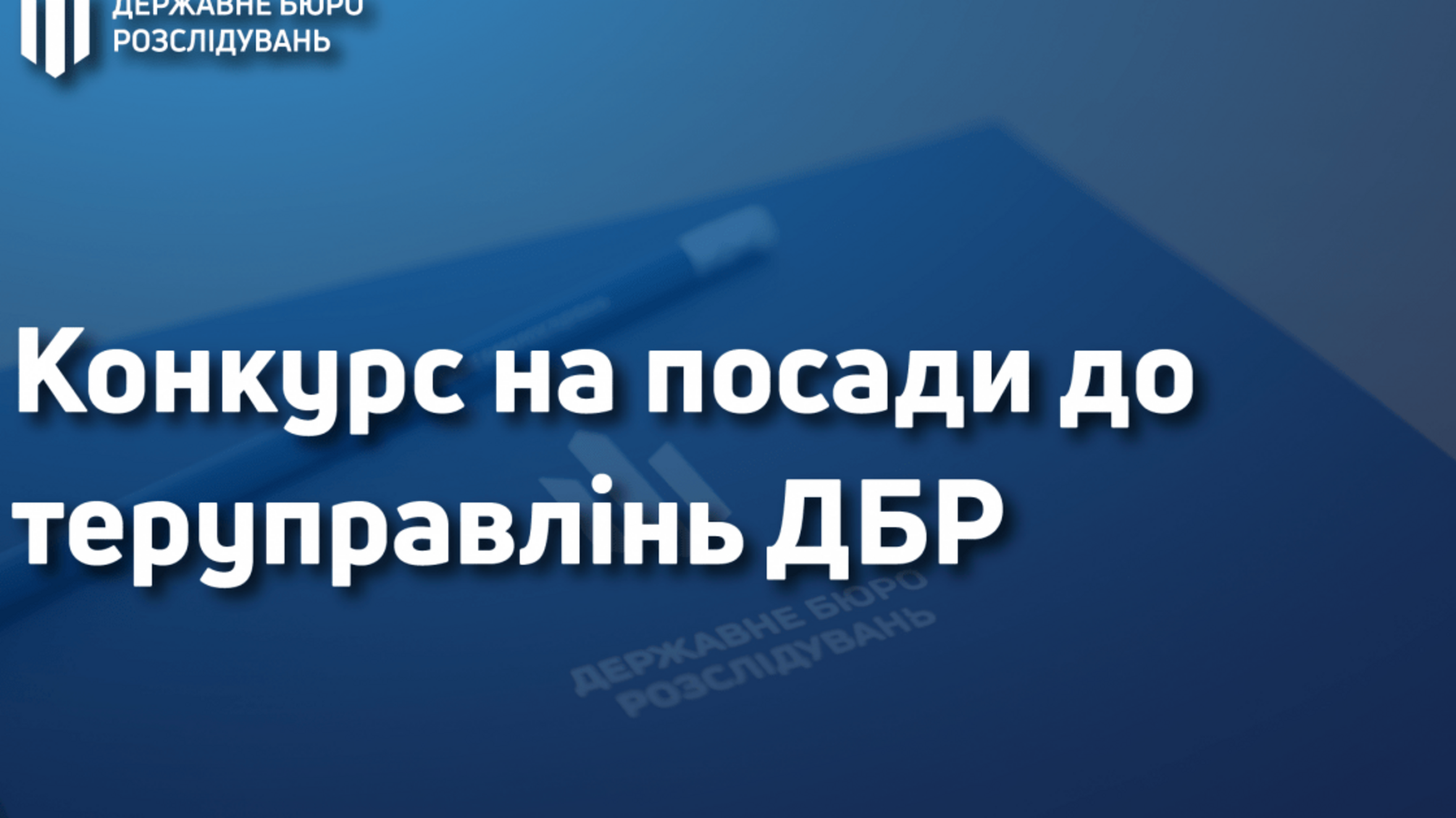 Оголошення про проведення конкурсу в територіальних управліннях Державного бюро розслідувань