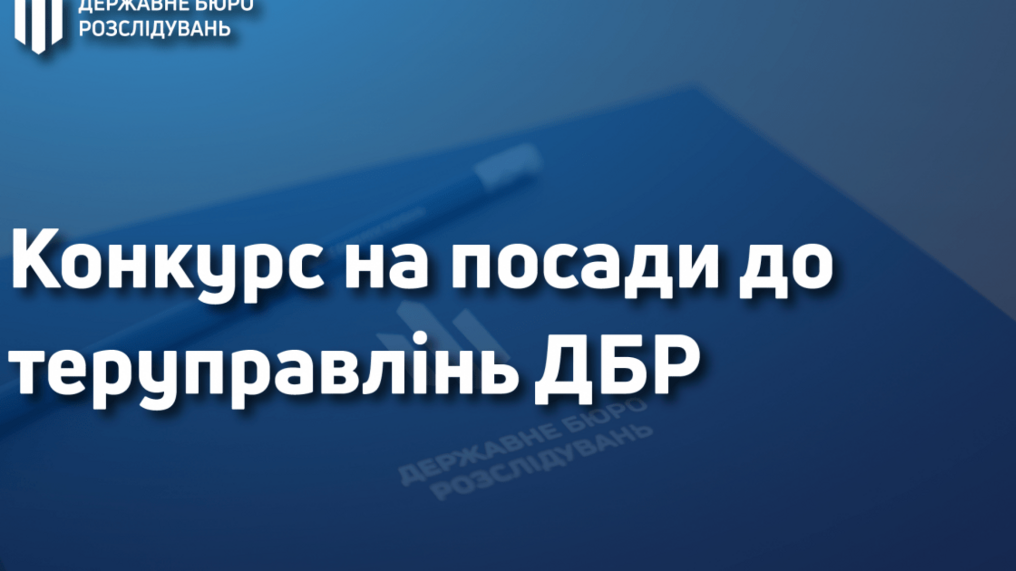 Оголошення про проведення конкурсу  в Територіальному управлінні Державного бюро розслідувань, розташованому у місті Миколаєві