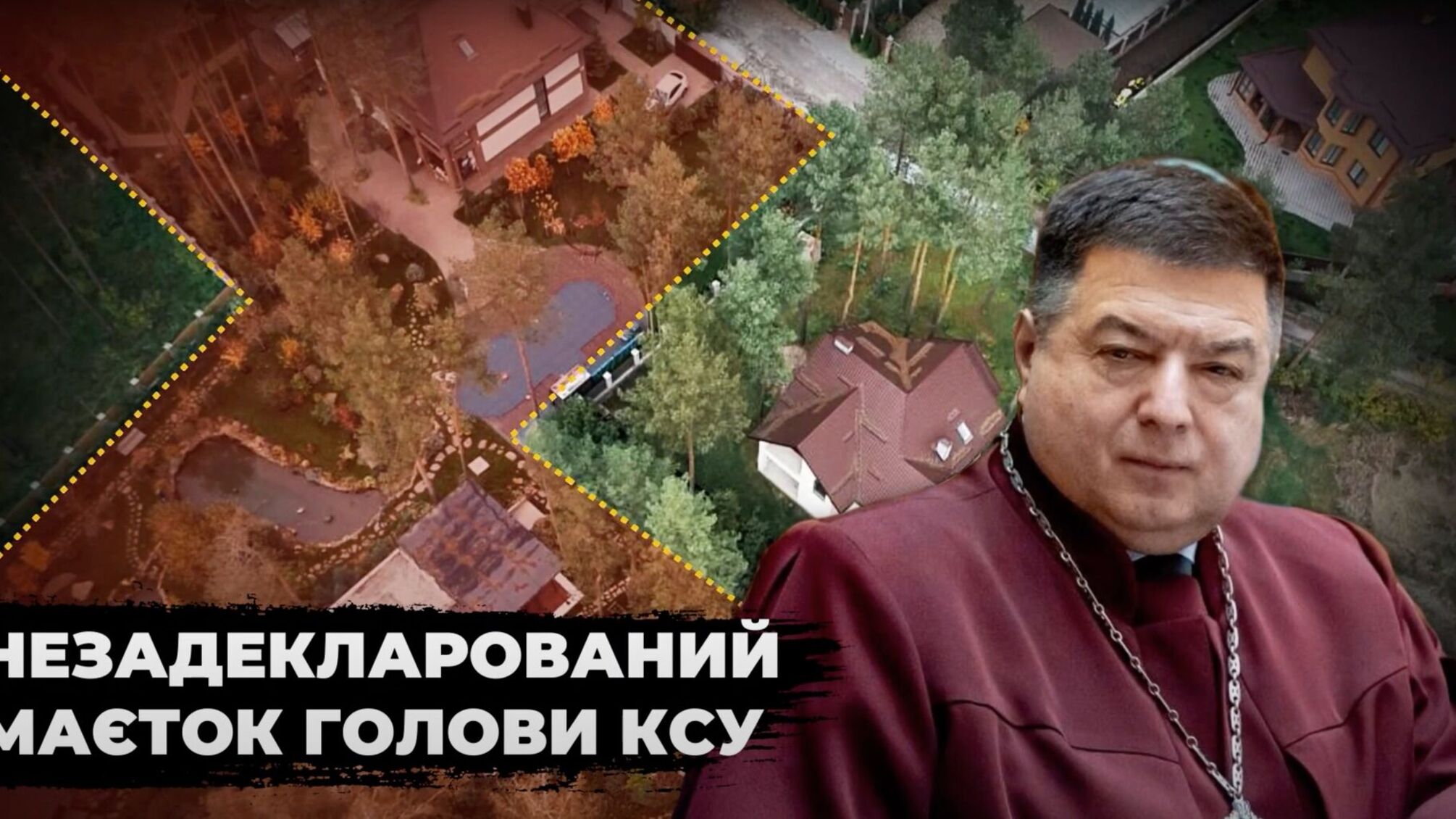 Обійстя на 10 мільйонів: журналісти розшукали незадекларований маєток голови КСУ Тупицького