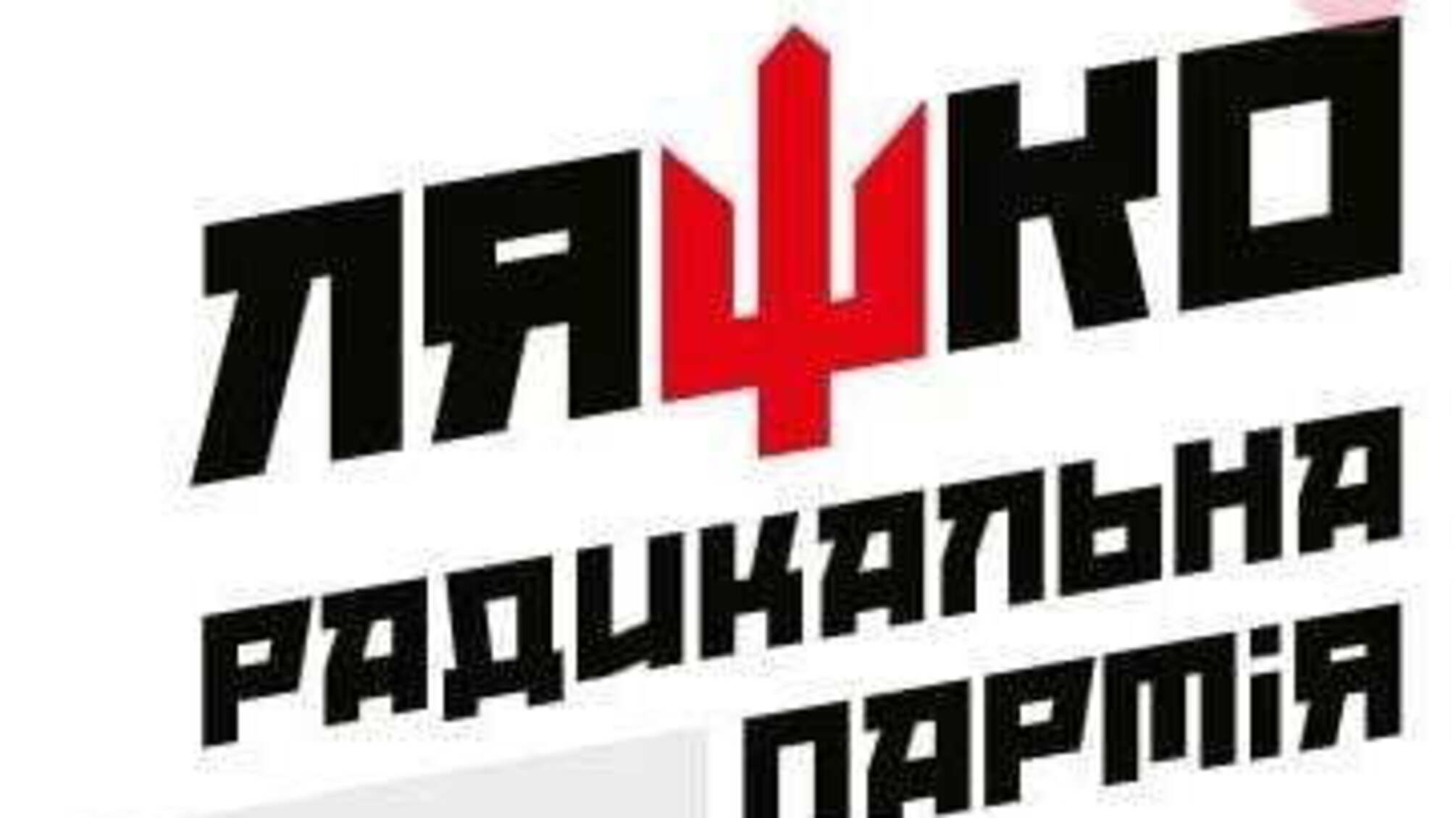 Радикальная партия Олега Ляшко