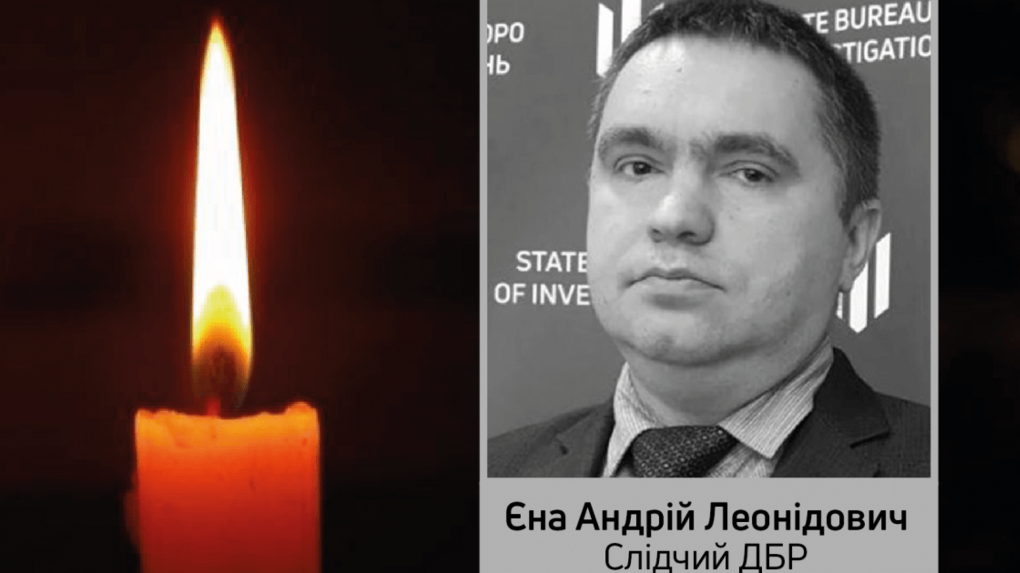 Від тяжкої хвороби пішов з життя слідчий Державного бюро розслідувань Андрій Єна