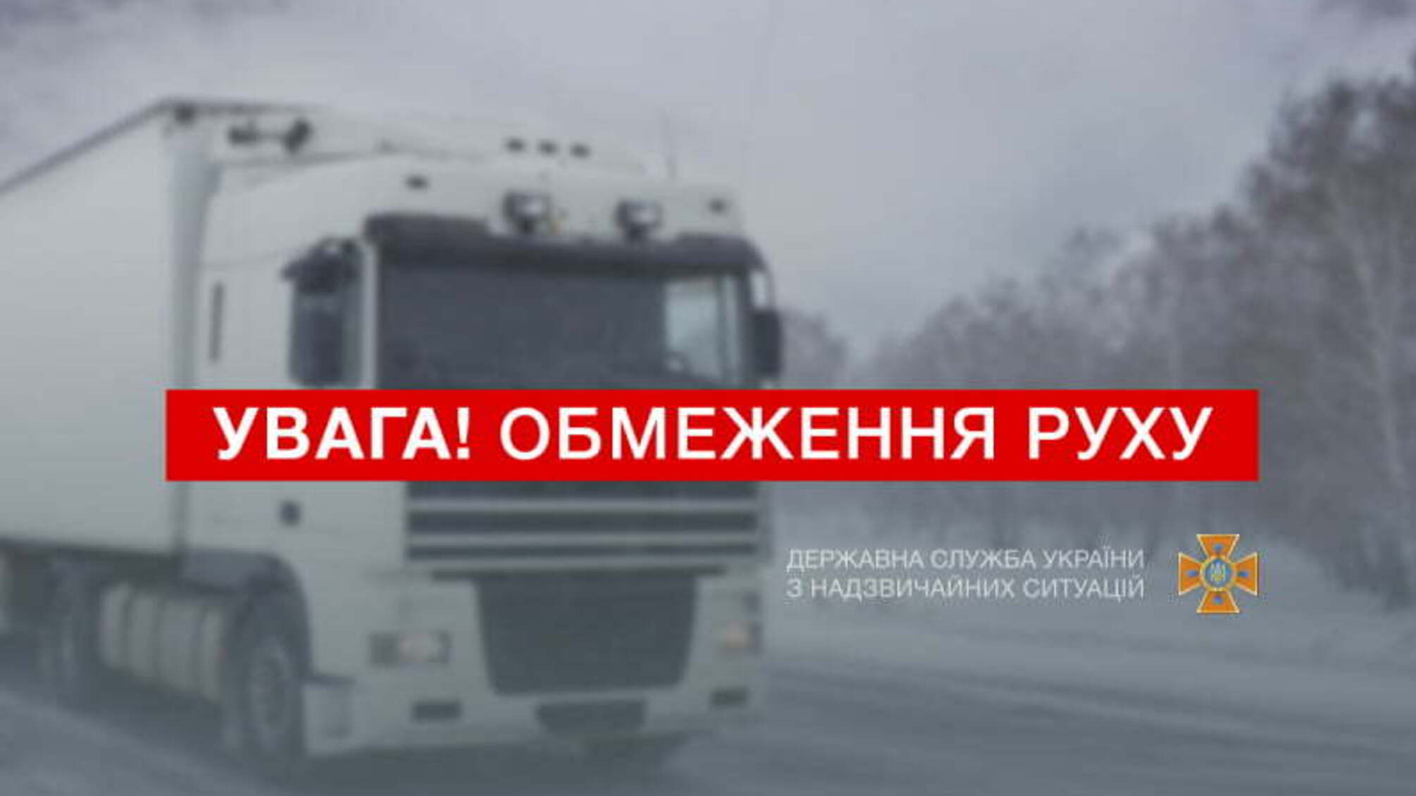 Увага! Тимчасове обмеження руху транспорту у зв'язку з несприятливими погодними умовами