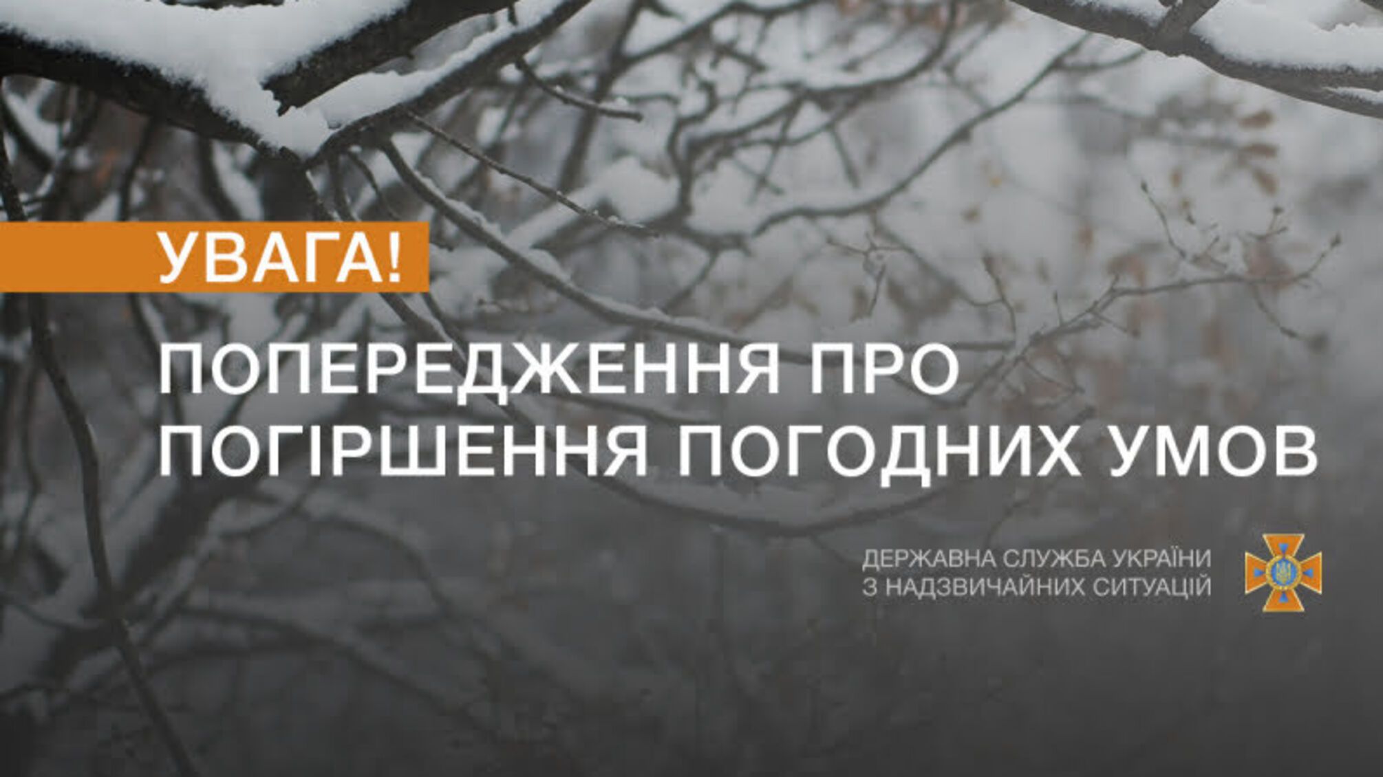 Увага! Попередження про несприятливі погодні умови
