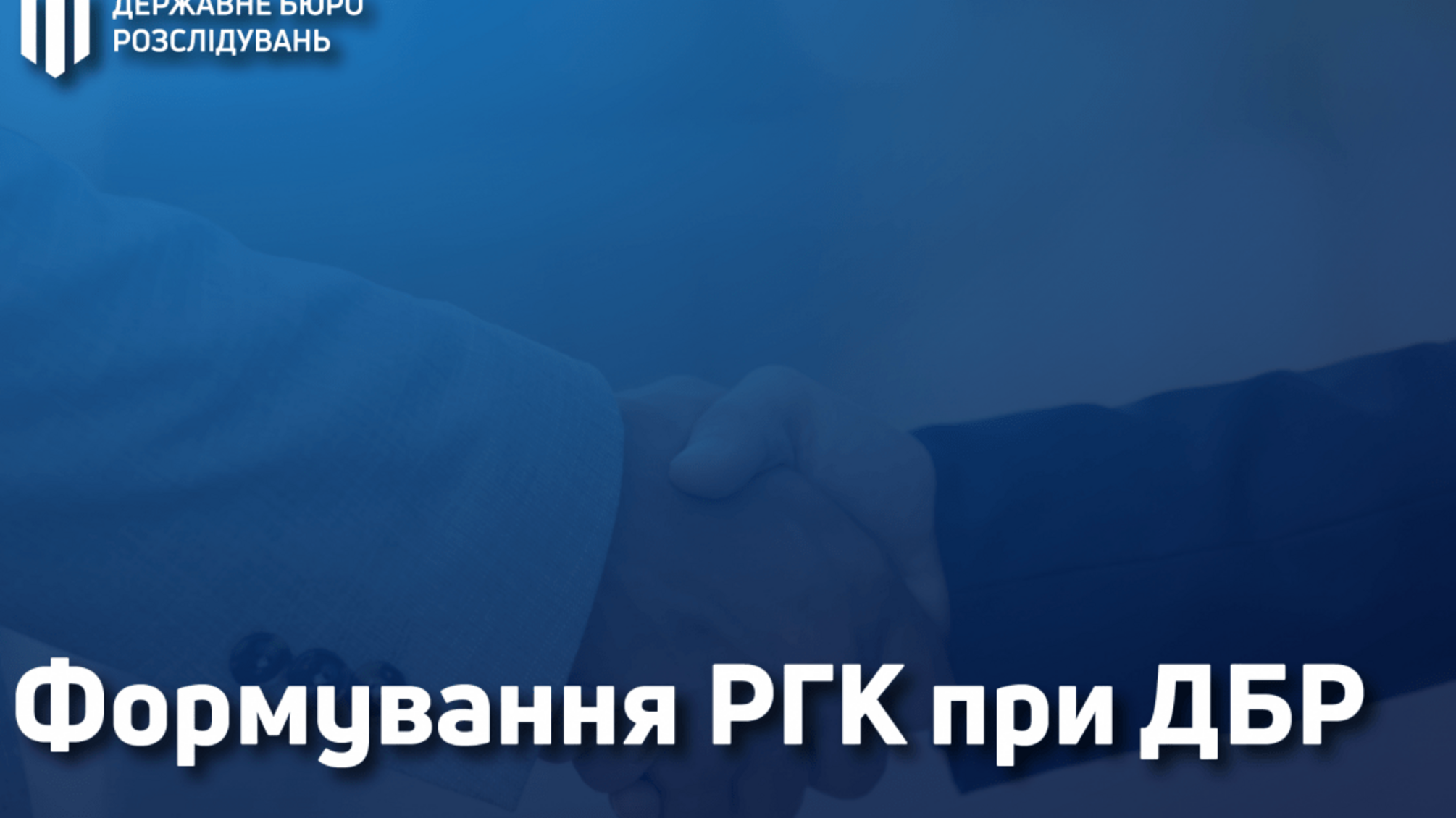 Інформація для кандидатів до складу РГК при ДБР щодо проведення чергового етапу конкурсу