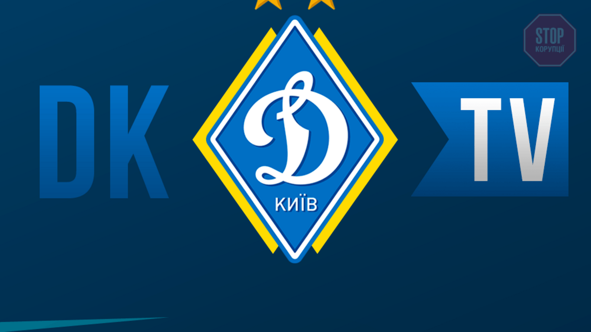 Футбольна команда “Динамо” анонсувала запуск власного телеканалу 