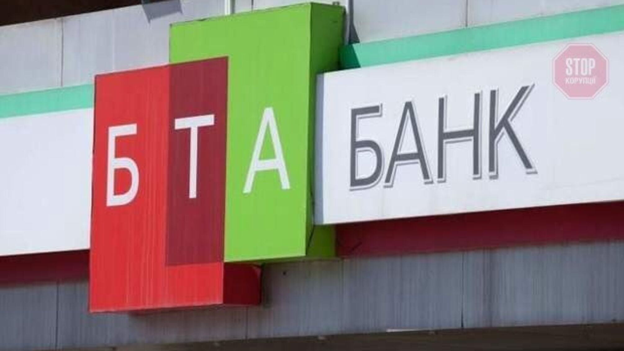 Відомий бізнесмен з Білорусі хоче викупити БТА Банк в Україні