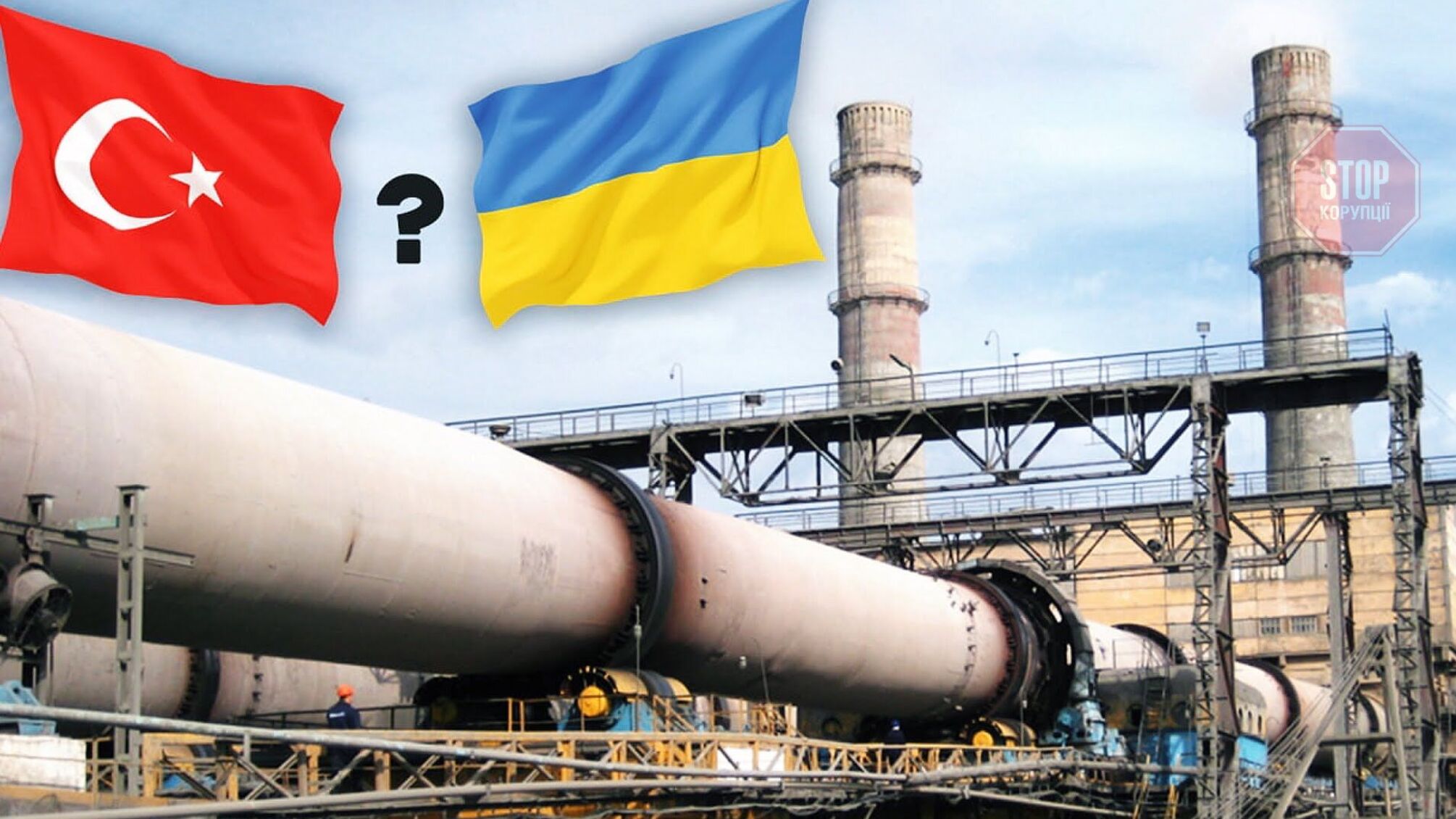 Українські цементні заводи можуть закритися через надмірний турецький імпорт, – експерти