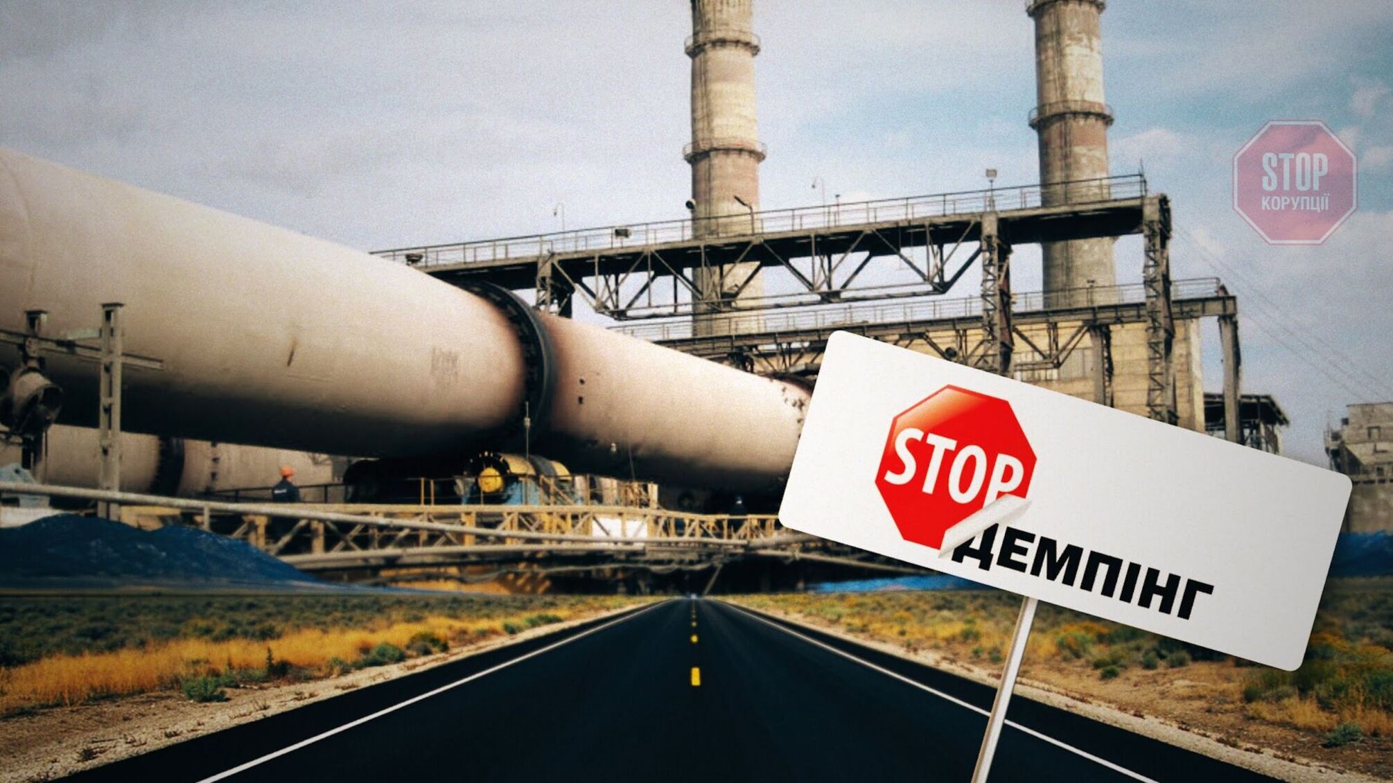 Туреччина атакує український цементний ринок: як захистити національного виробника