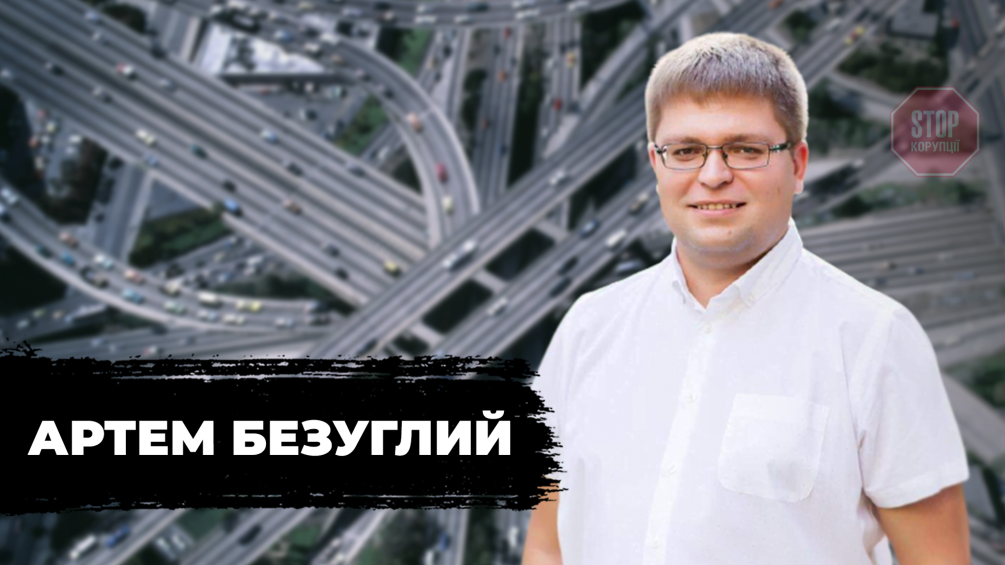 За два роки в Україні побудують 4 тисячі кілометрів цементобетонних доріг, – Безуглий