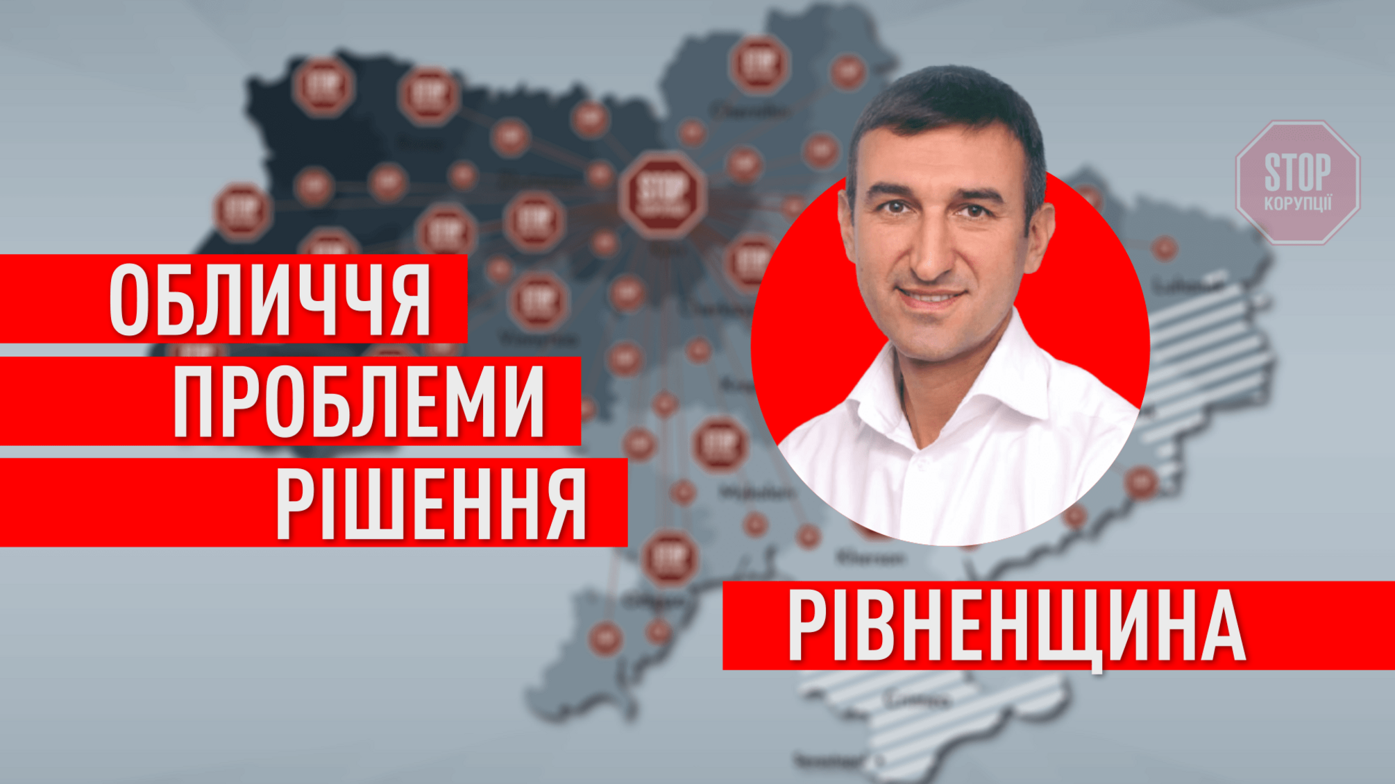 Голова Гощанської ОТГ активіст Микола Панчук розповів про перспективи розвитку регіону