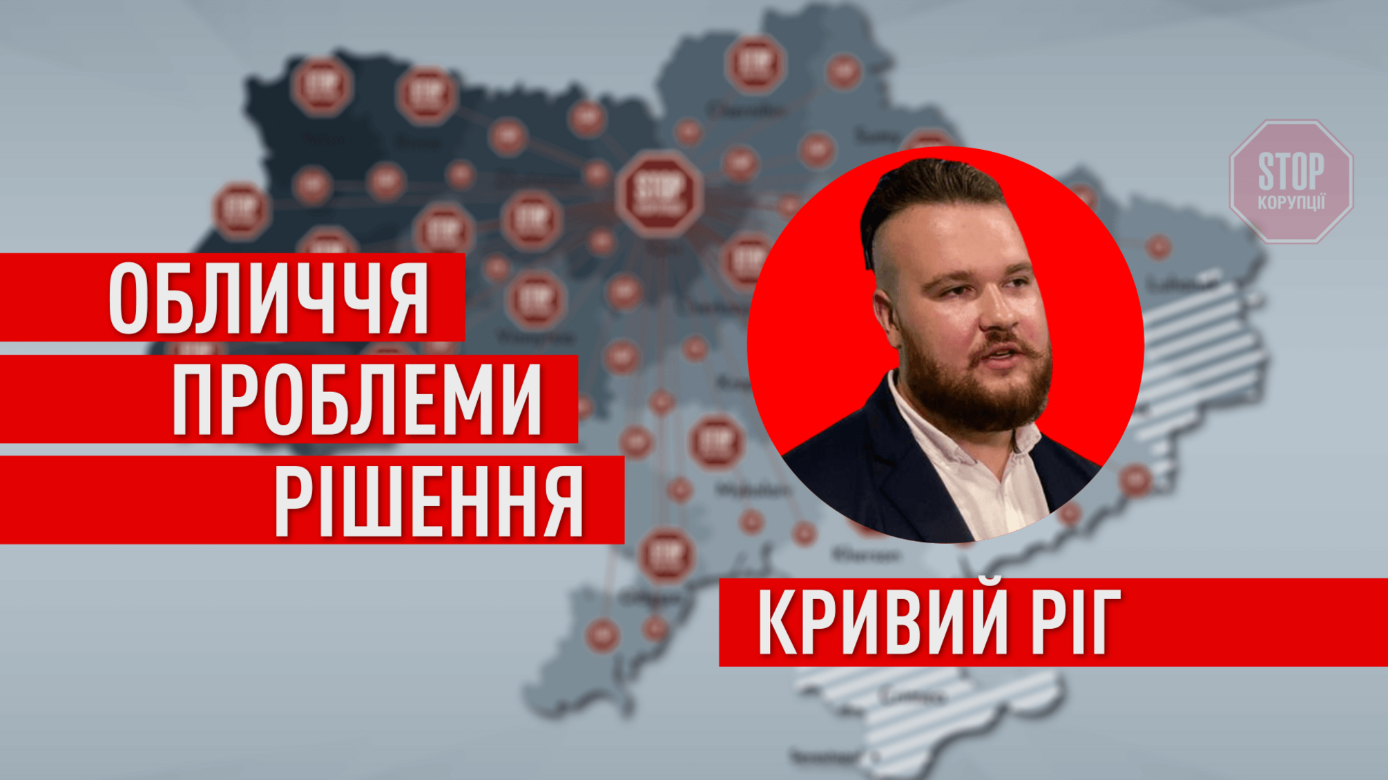 Криворізька команда антикорупціонерів гуртує активістів-однодумців на Дніпропетровщині