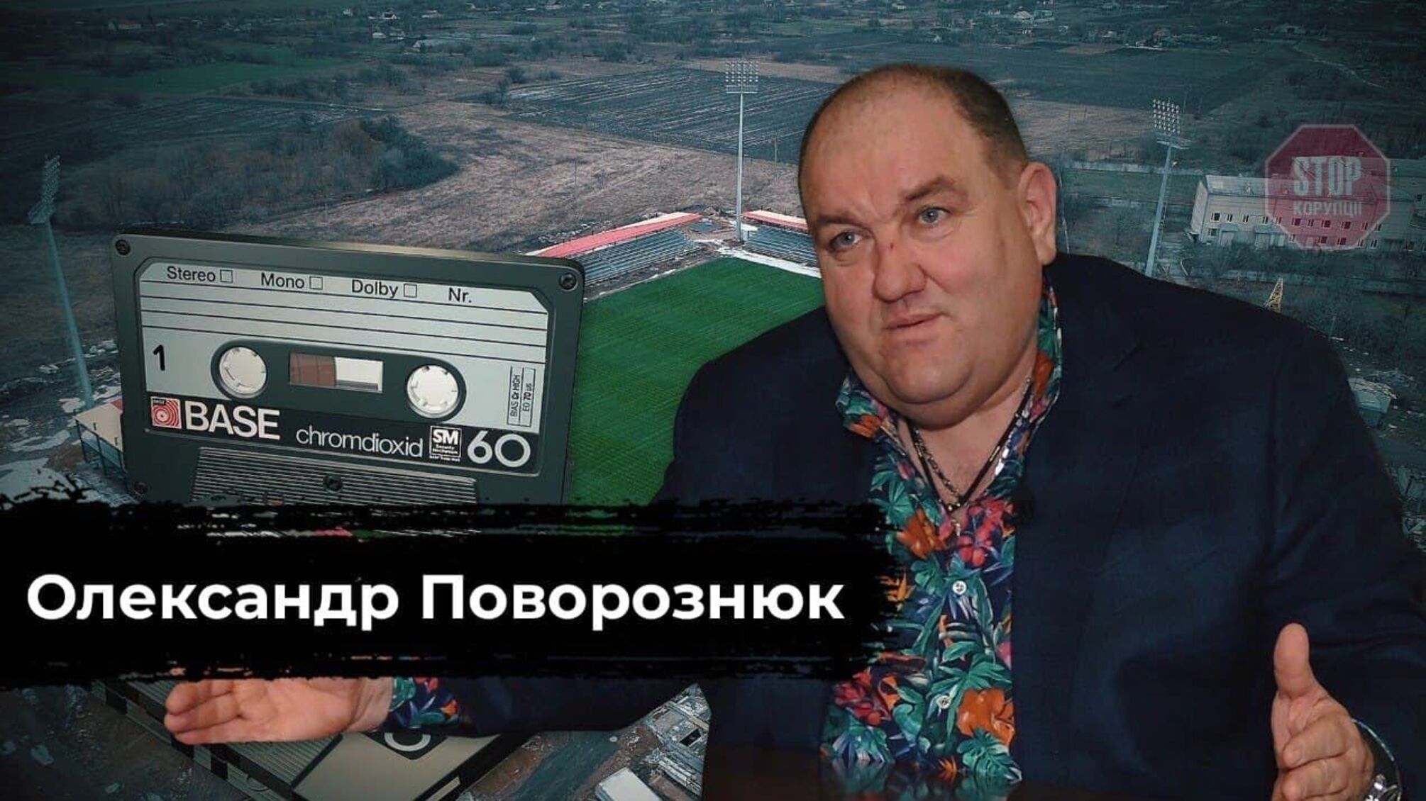 “Їм купюри на голові очі закрили”, — президент ФК «Інгулець» Поворознюк про корупцію в українському футболі