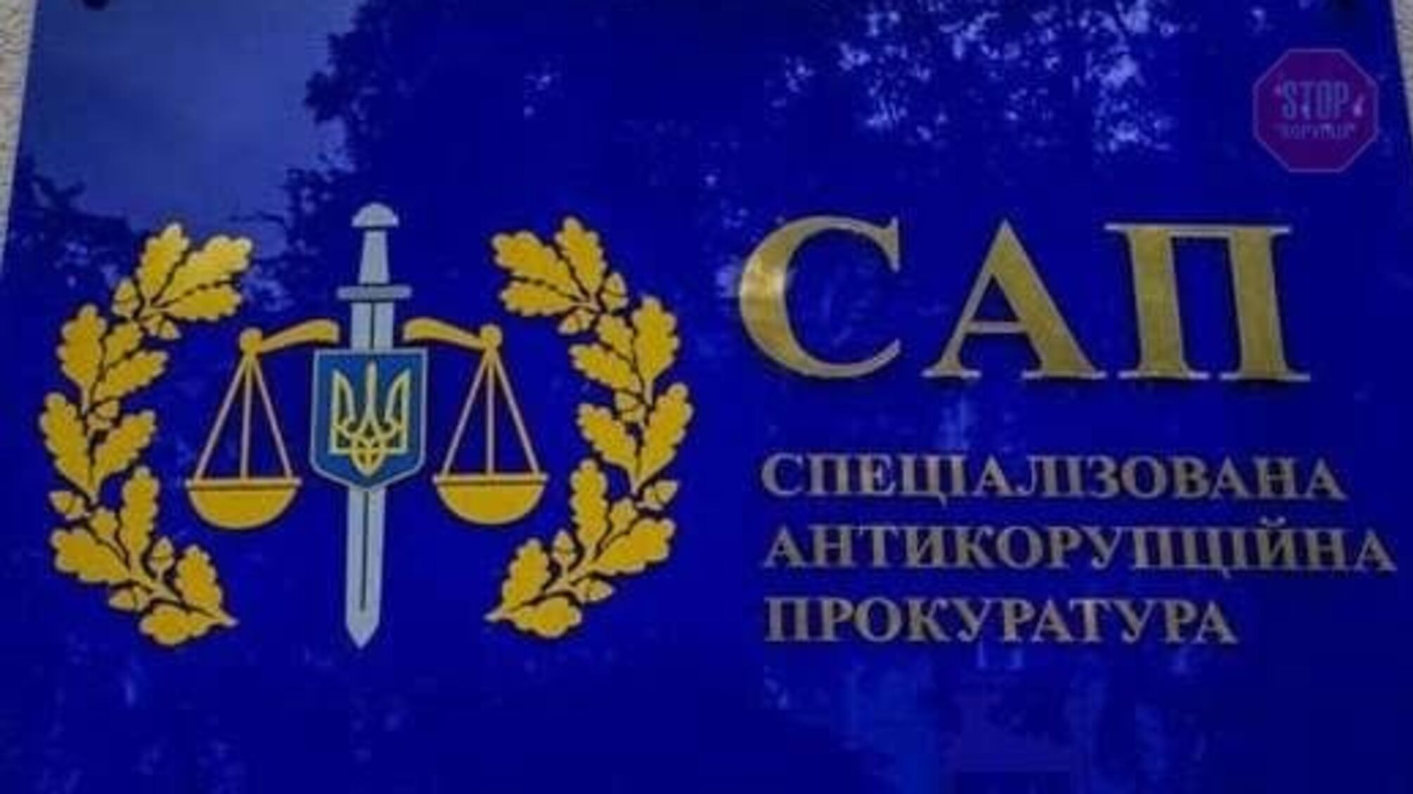 ВРУ встановила термін перебування на посаді глави САП