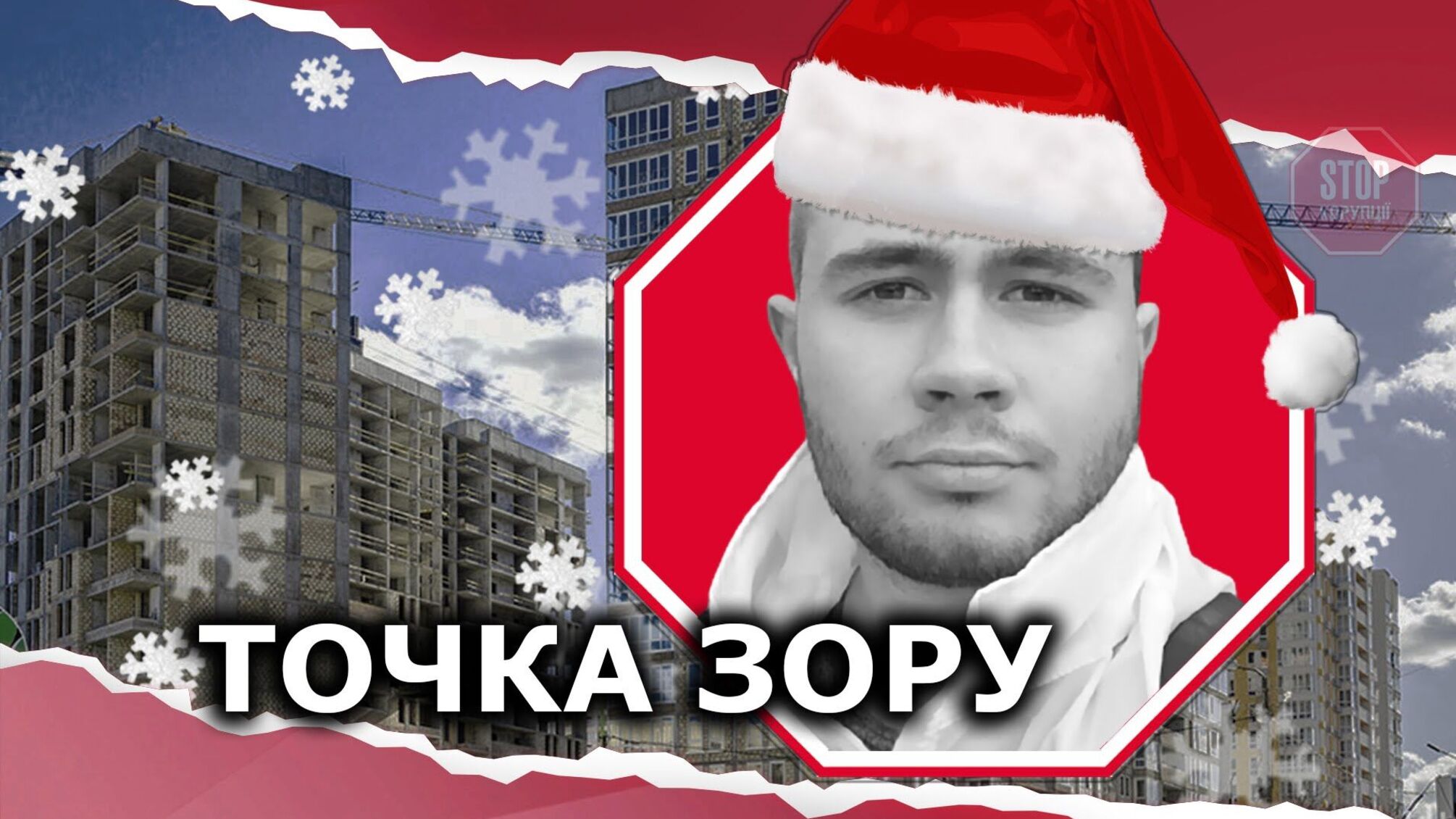 Чиновника з ДАБІ Тищенка нагородили званням «Корупціонер року-2020»