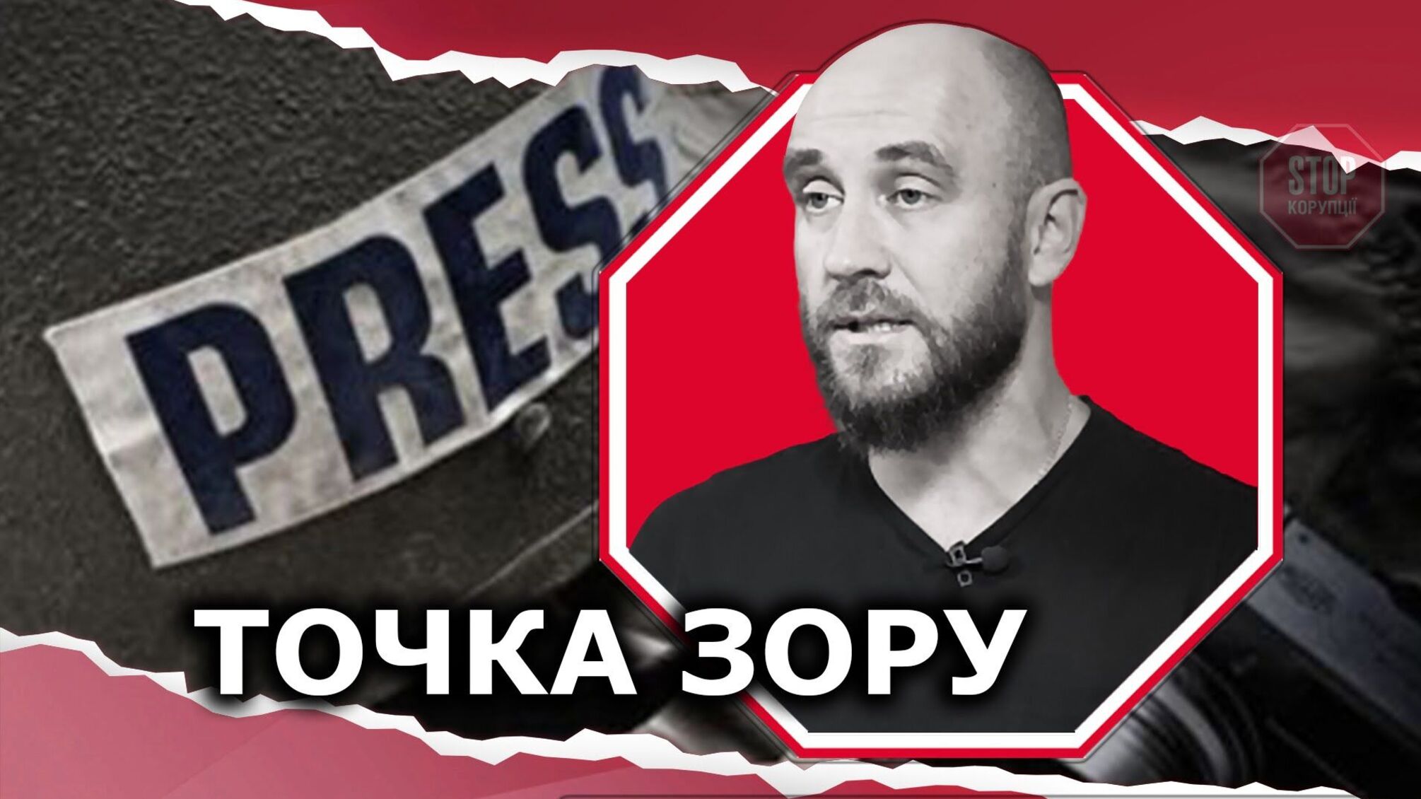 Журналістика в гарячих точках: чому треба зупинитись, коли тобою керує страх