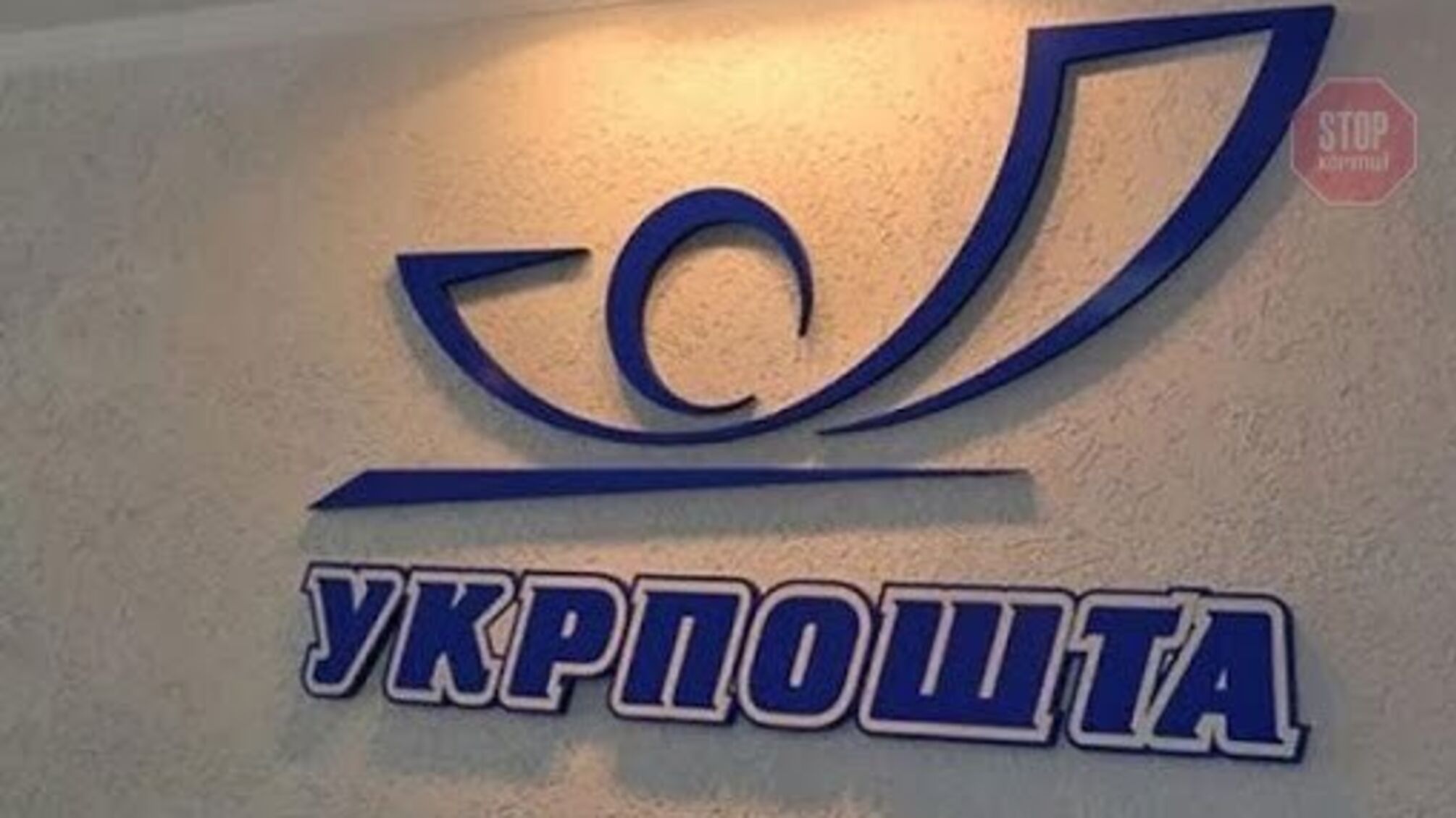 «Укрпошта» отримала пів мільярда гривень дотацій з держбюджету, – Гаврилечко