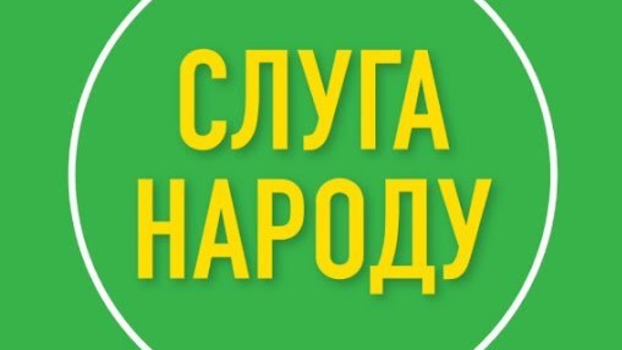 Слуга народу