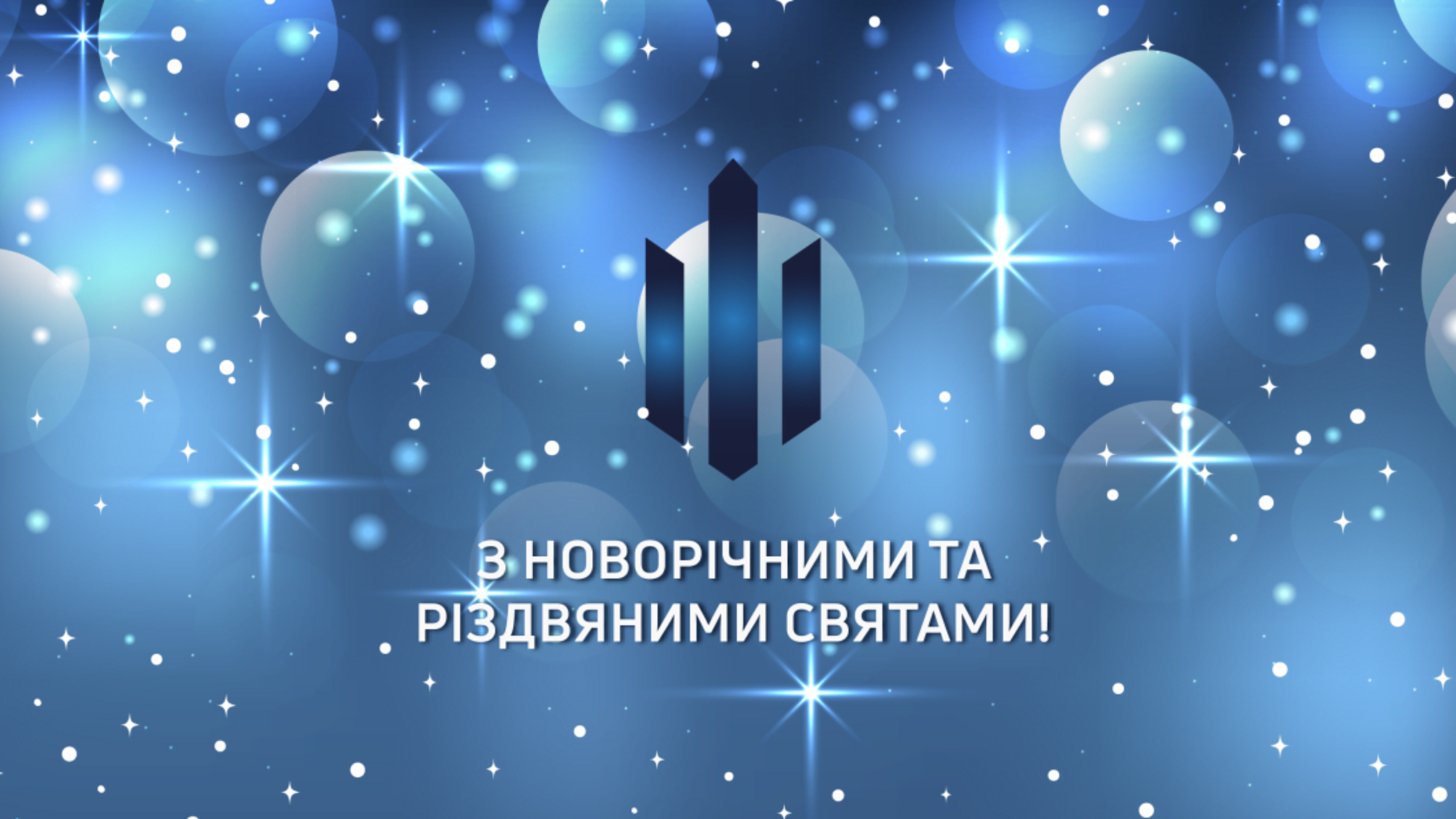 З Новим Роком та Різдвом Христовим!