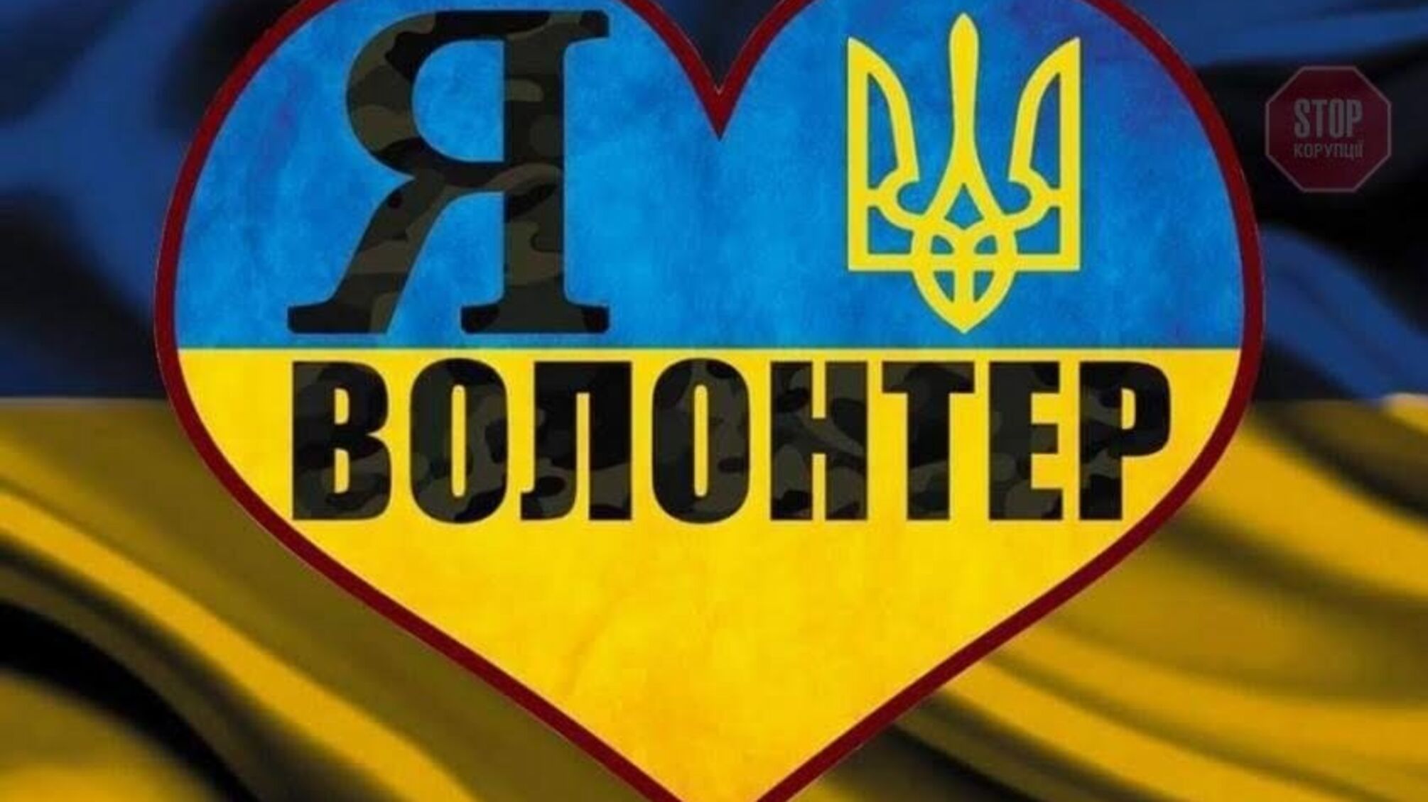 Сьогодні відзначають Міжнародний день волонтерів