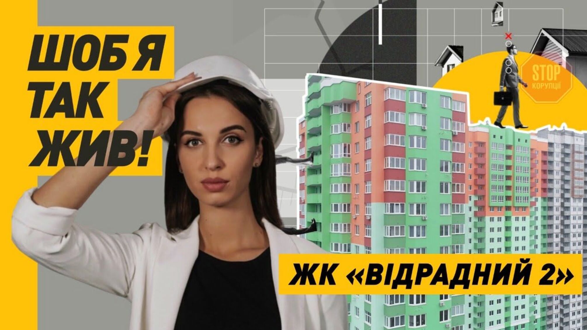 У столиці забудовник-ноунейм продавав житло від імені відомої будкомпанії