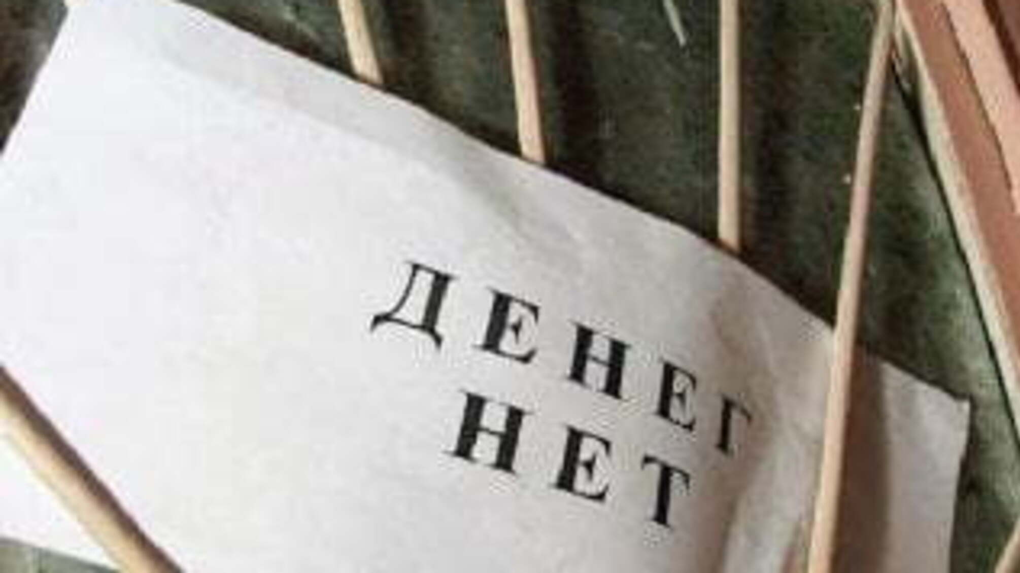 Как Госказначейство издевается над бюджетниками Черниговщины
