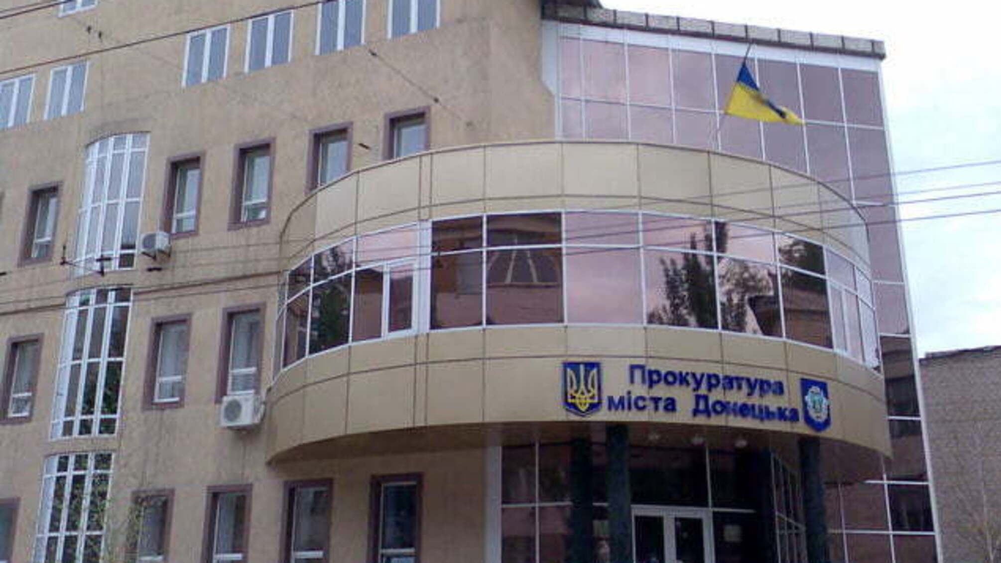 «Формула любви» от Донецкой областной прокуратуры или Как прокурор Донецкой области новый КПК материализовывал