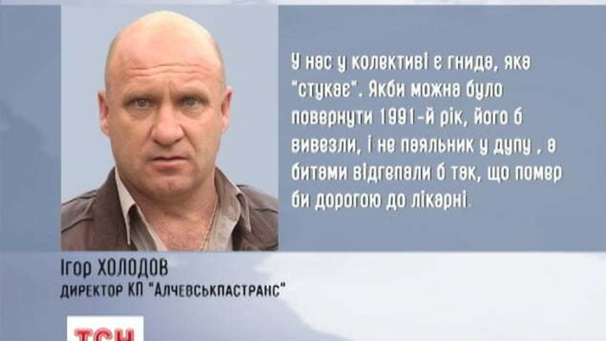 На Луганщині директор – відморозок погрожував працівникам битою та паяльником