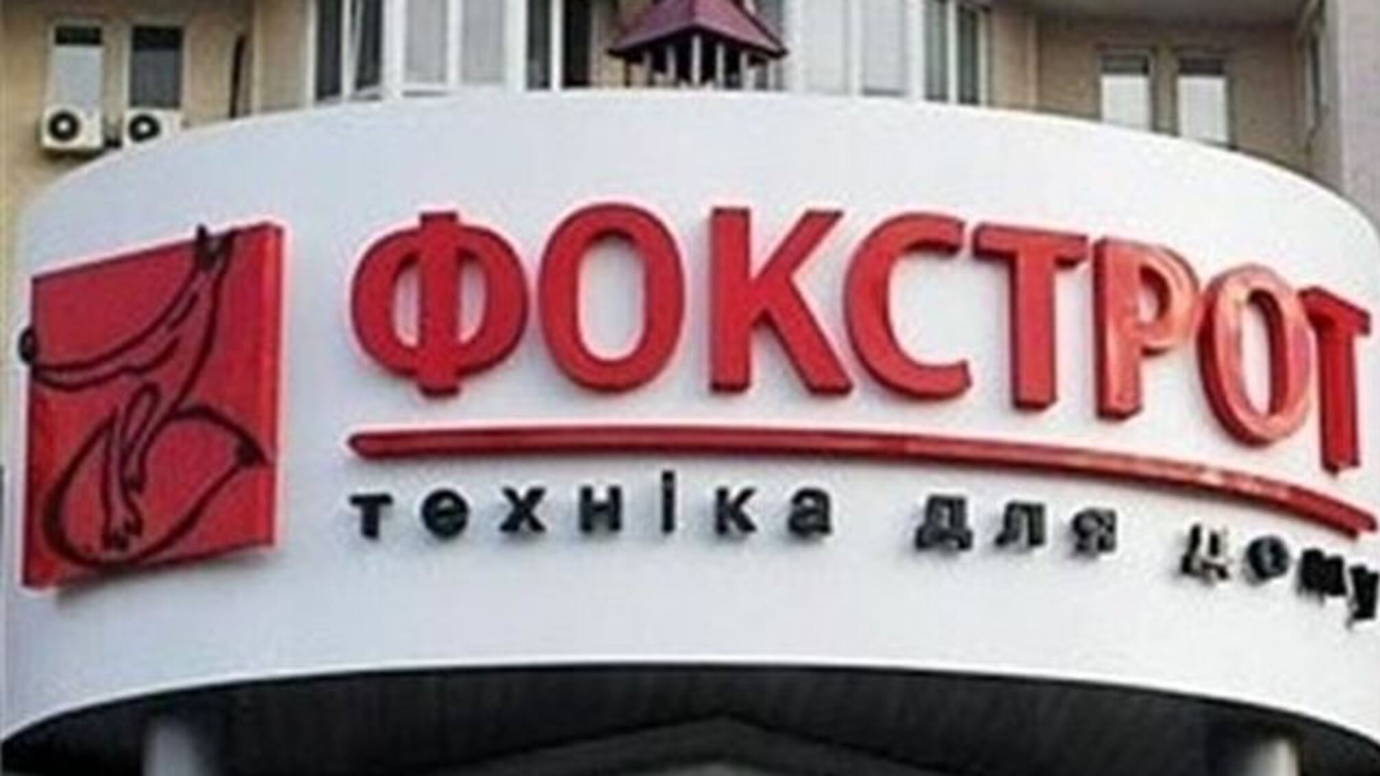 Госпотребинспекция требует от «Фокстрота» 400 миллионов