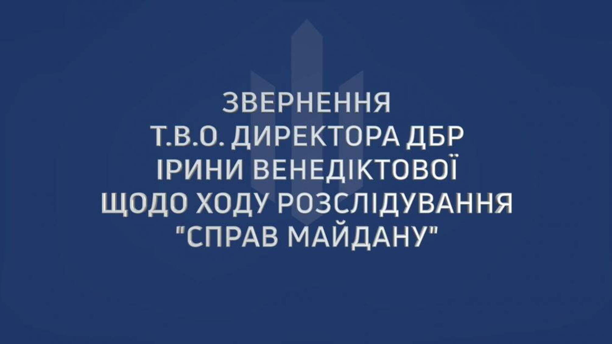 Звернення т.в.о. Директора ДБР Ірини Венедіктової щодо ходу розслідування 'справ Майдану'